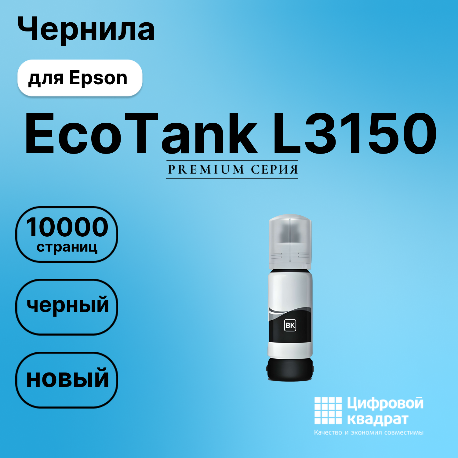 Чернила для Epson EcoTank L3150 совместимые