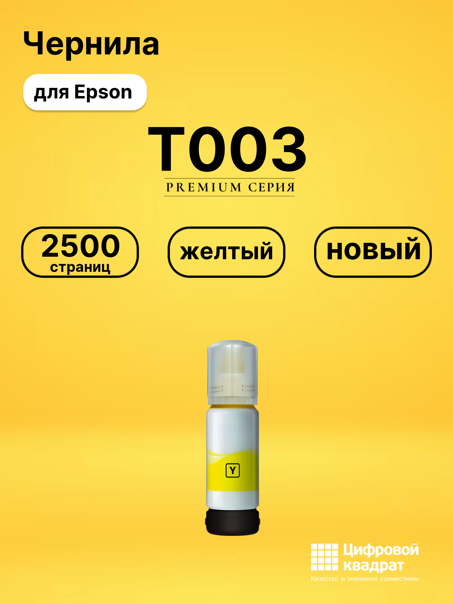 Чернила T003 для Epson EcoTank L3150 желтый