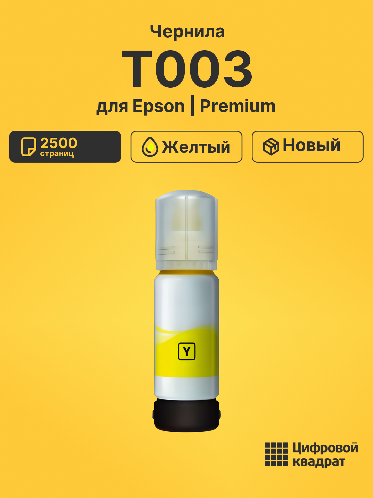Чернила T003 для Epson EcoTank L3150 желтый