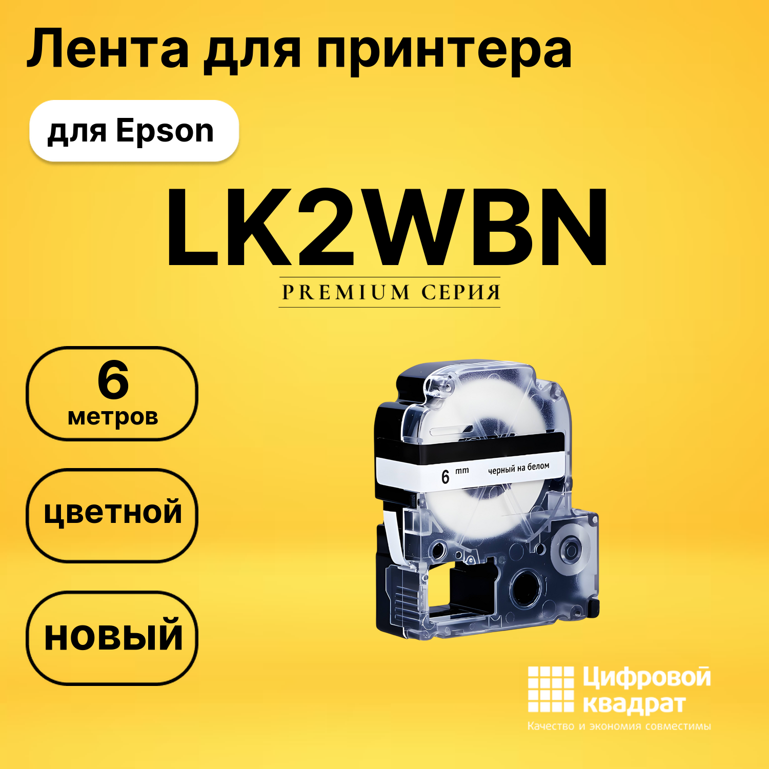 Картридж LK2WBN Epson C53S652003 черный на белом совместимый