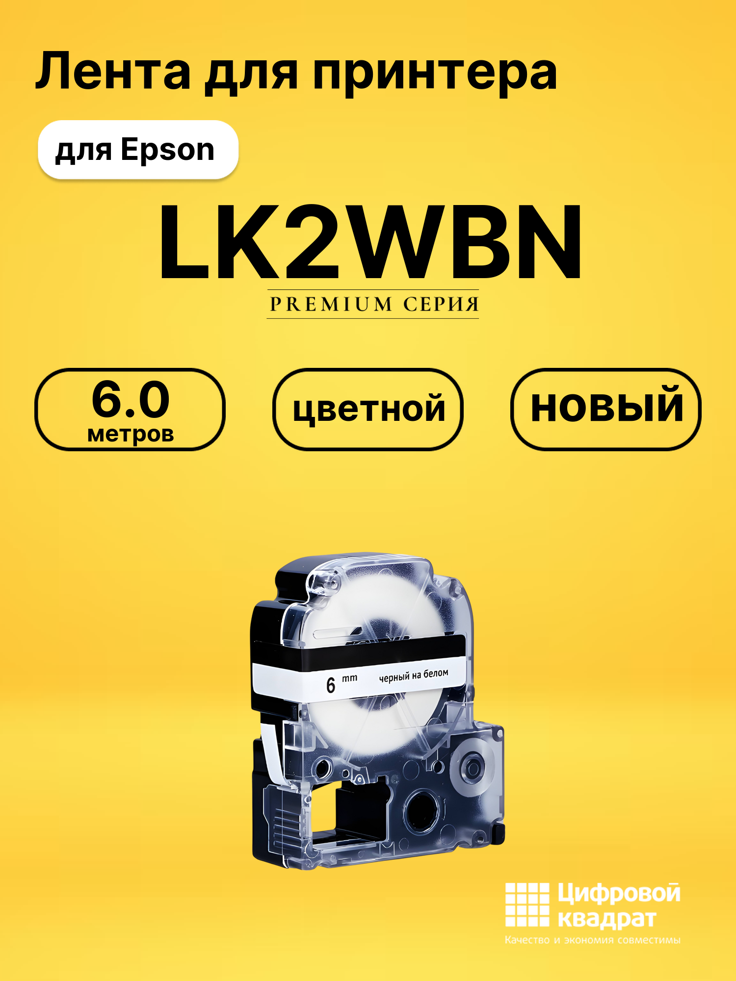 Картридж LK2WBN Epson C53S652003 черный на белом совместимый