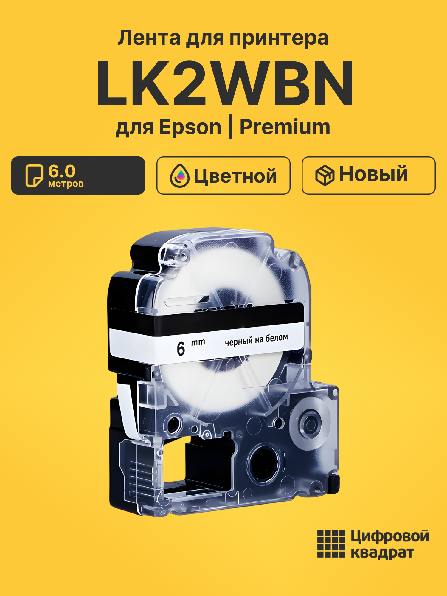 Картридж LK2WBN Epson C53S652003 черный на белом совместимый