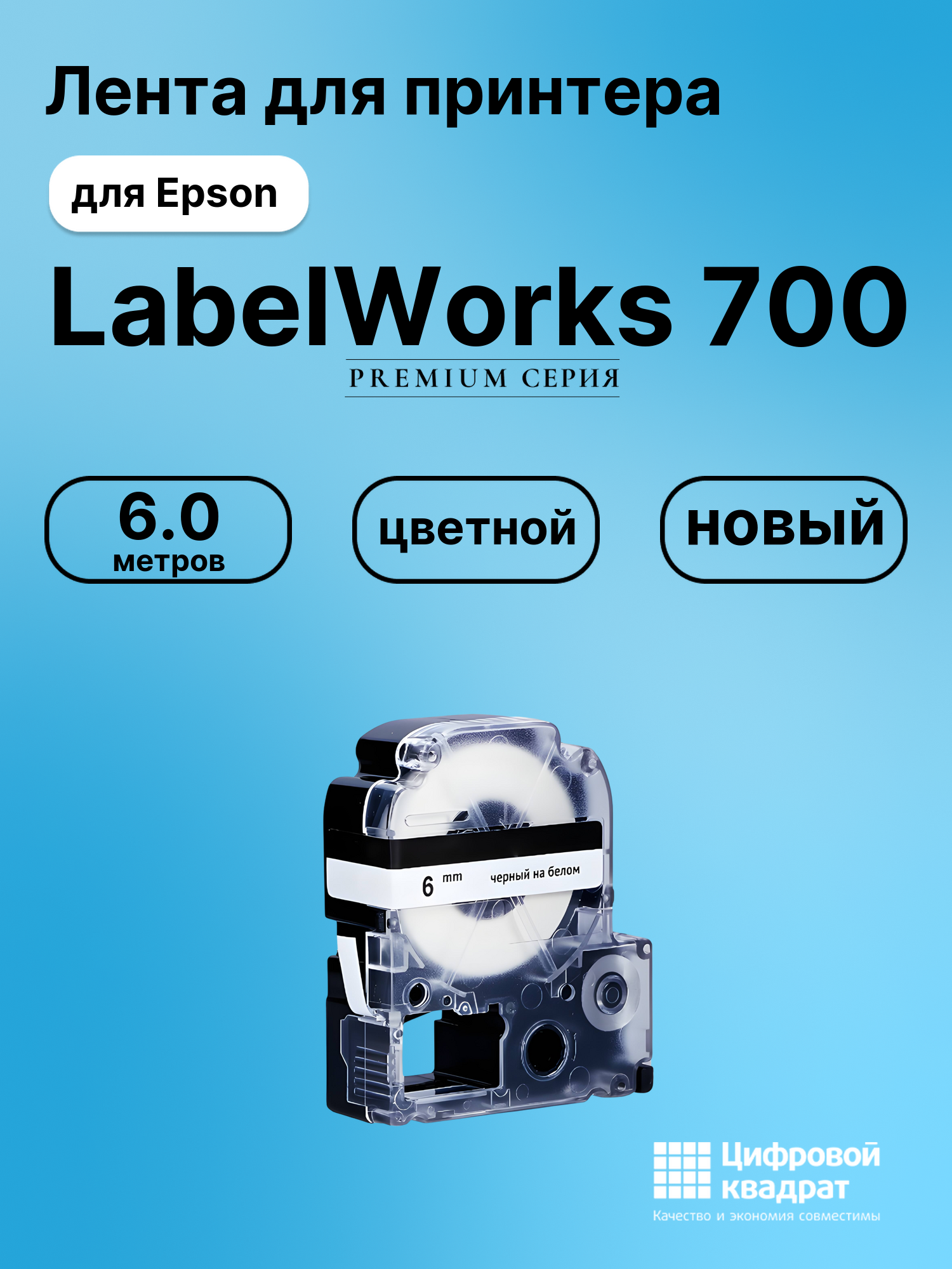 Картридж для Epson LabelWorks 700 совместимый