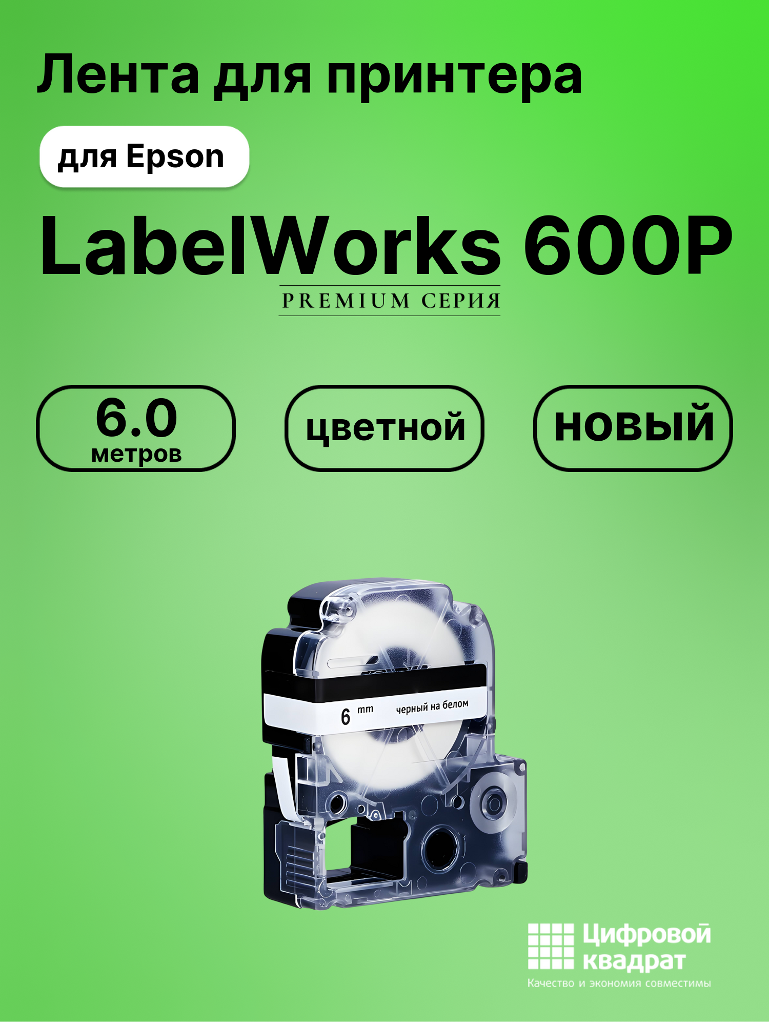 Картридж для Epson LabelWorks 600P совместимый