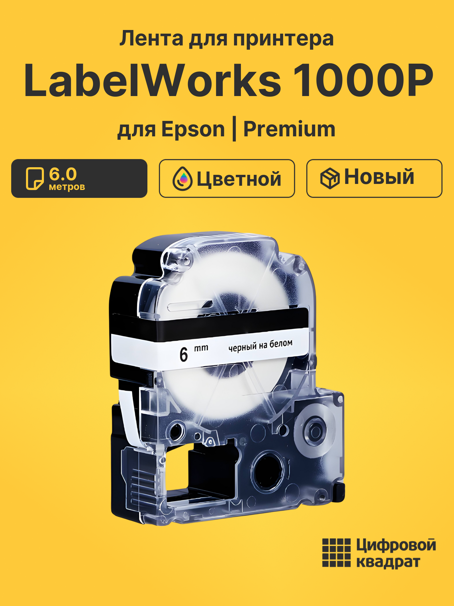 Картридж для Epson LabelWorks 1000P совместимый