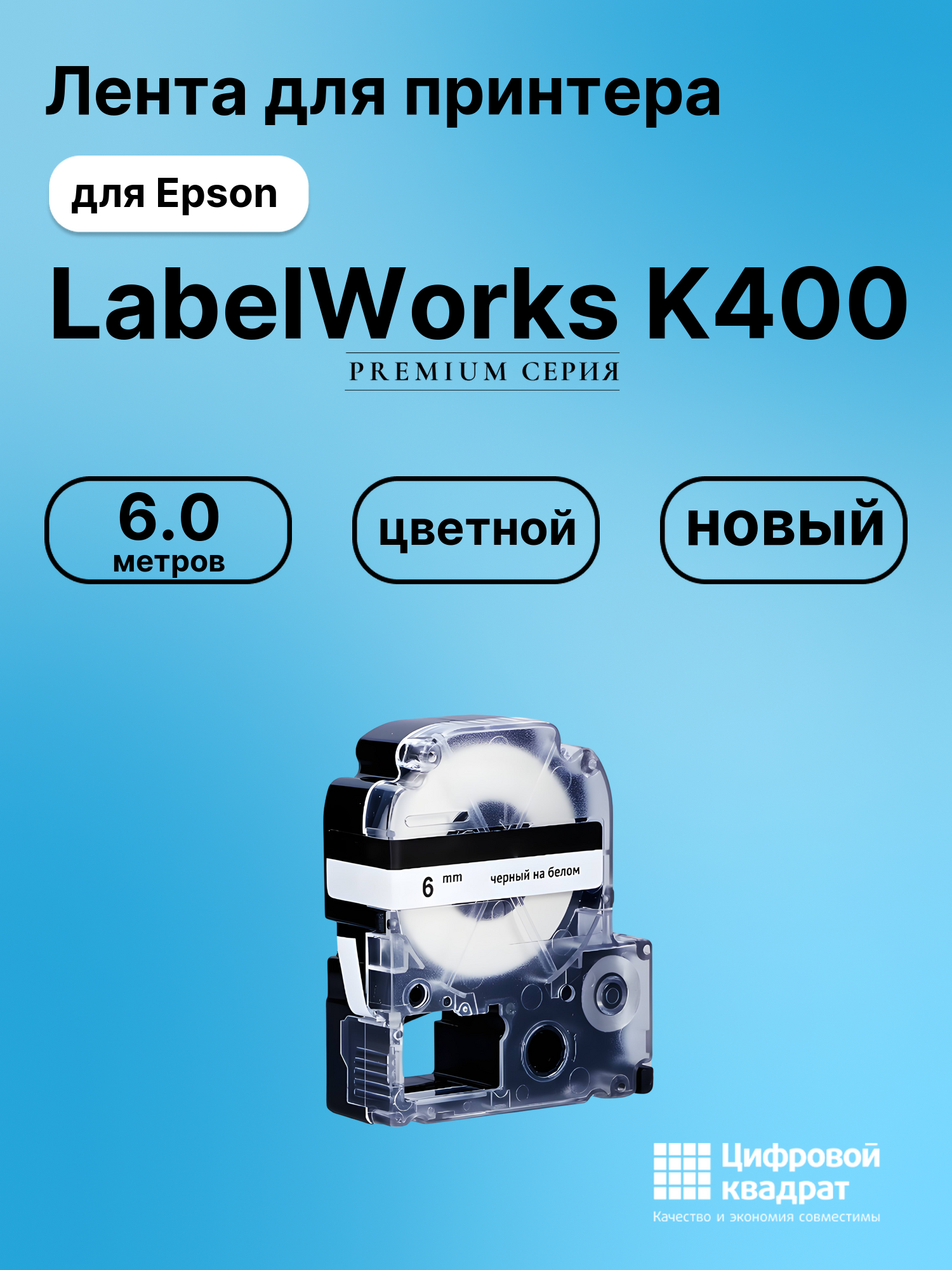 Картридж для Epson LabelWorks K400 совместимый