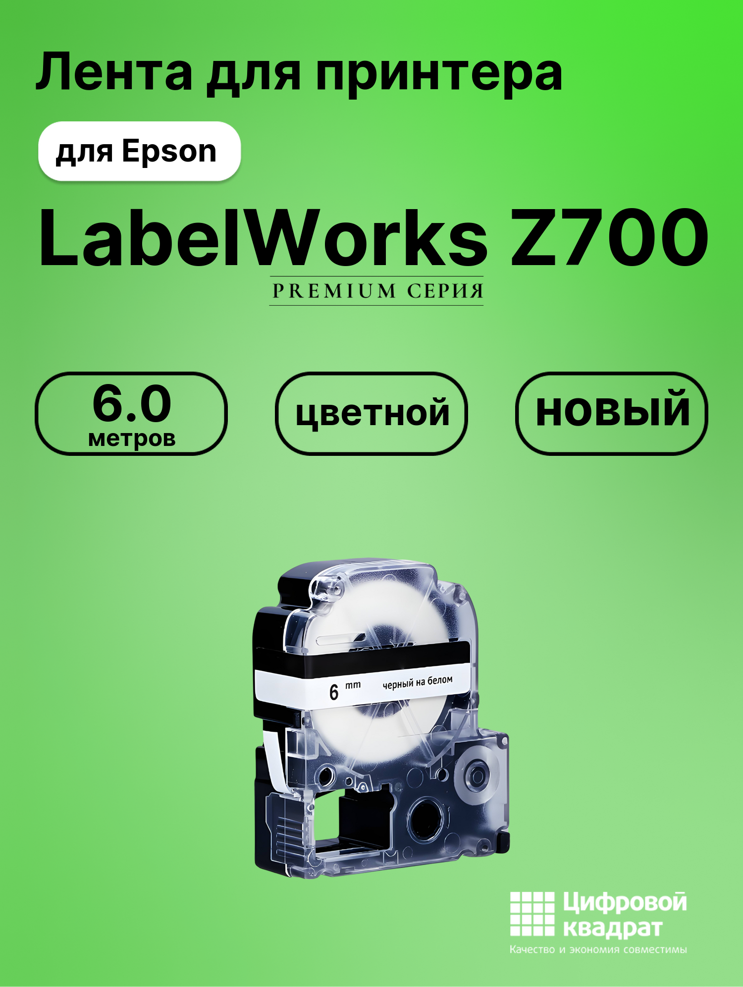 Картридж для Epson LabelWorks Z700 совместимый
