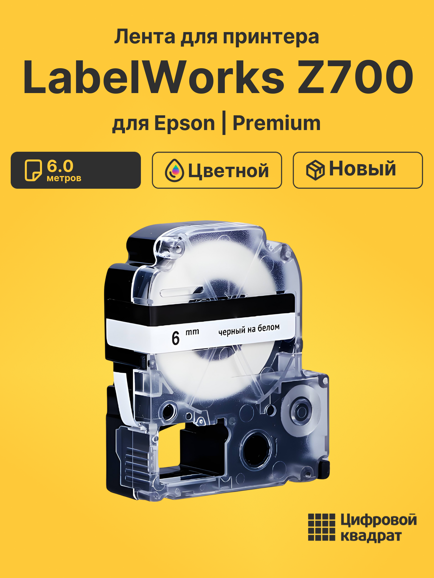 Картридж для Epson LabelWorks Z700 совместимый