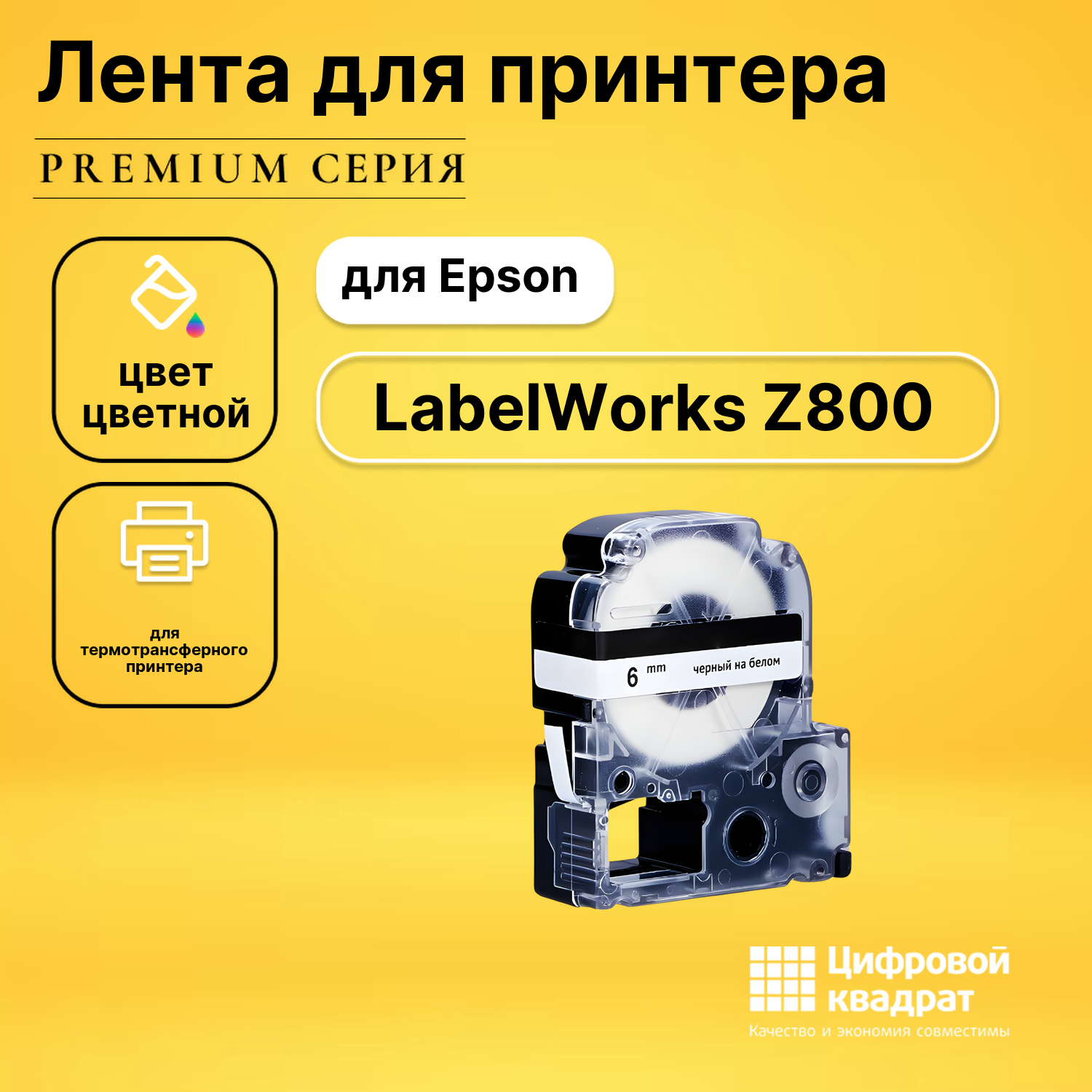 Картридж для Epson LabelWorks Z800 совместимый