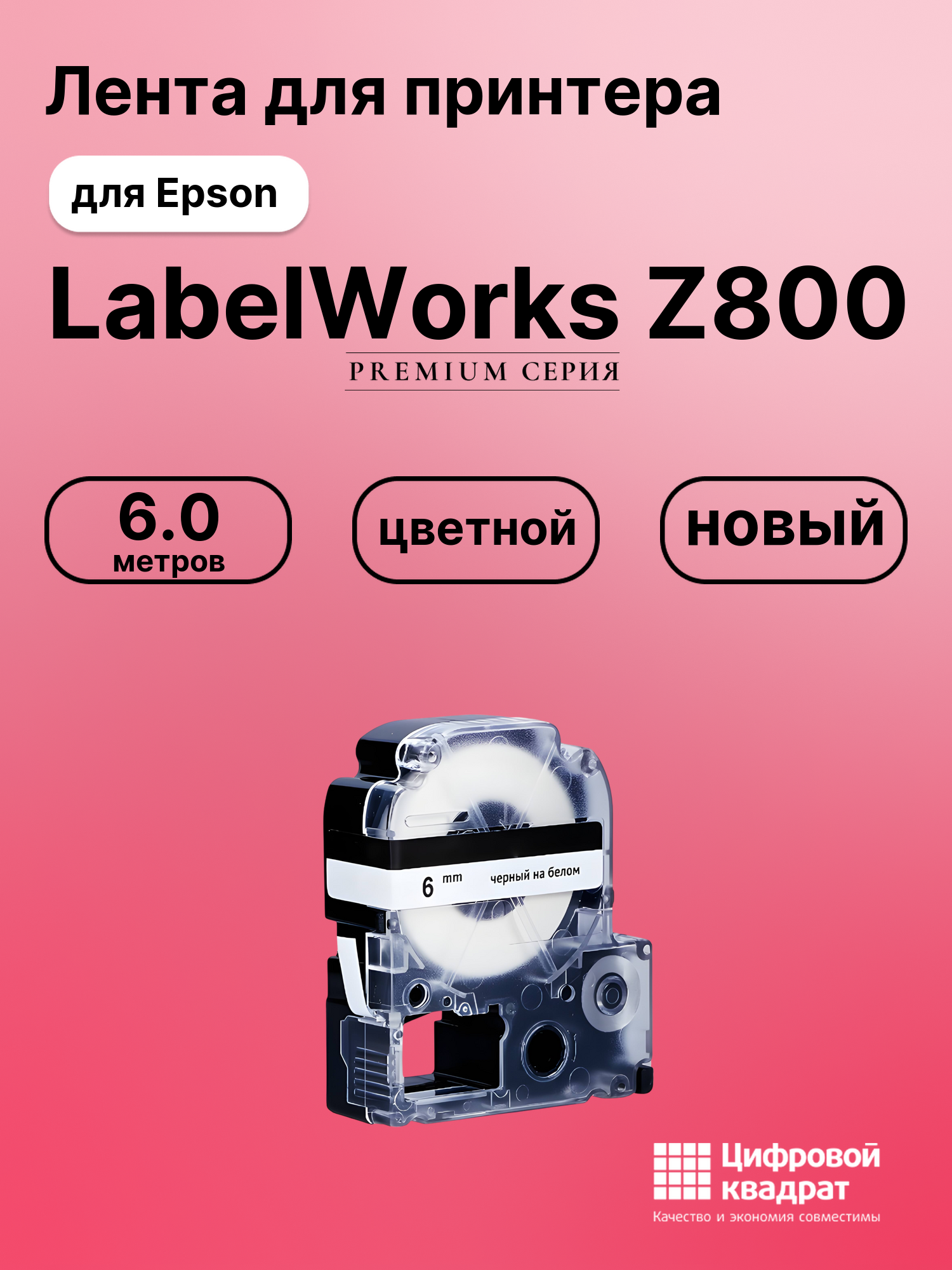 Картридж для Epson LabelWorks Z800 совместимый
