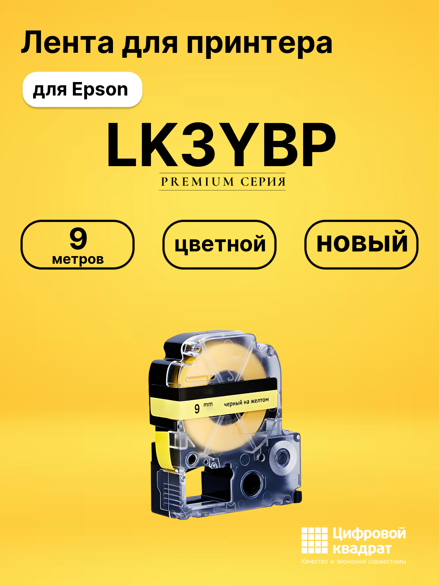 Картридж LK3YBP Epson C53S653002 черный на желтом совместимый