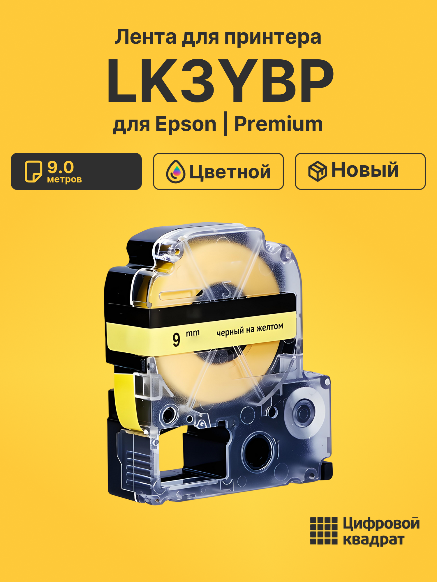 Картридж LK3YBP Epson C53S653002 черный на желтом совместимый