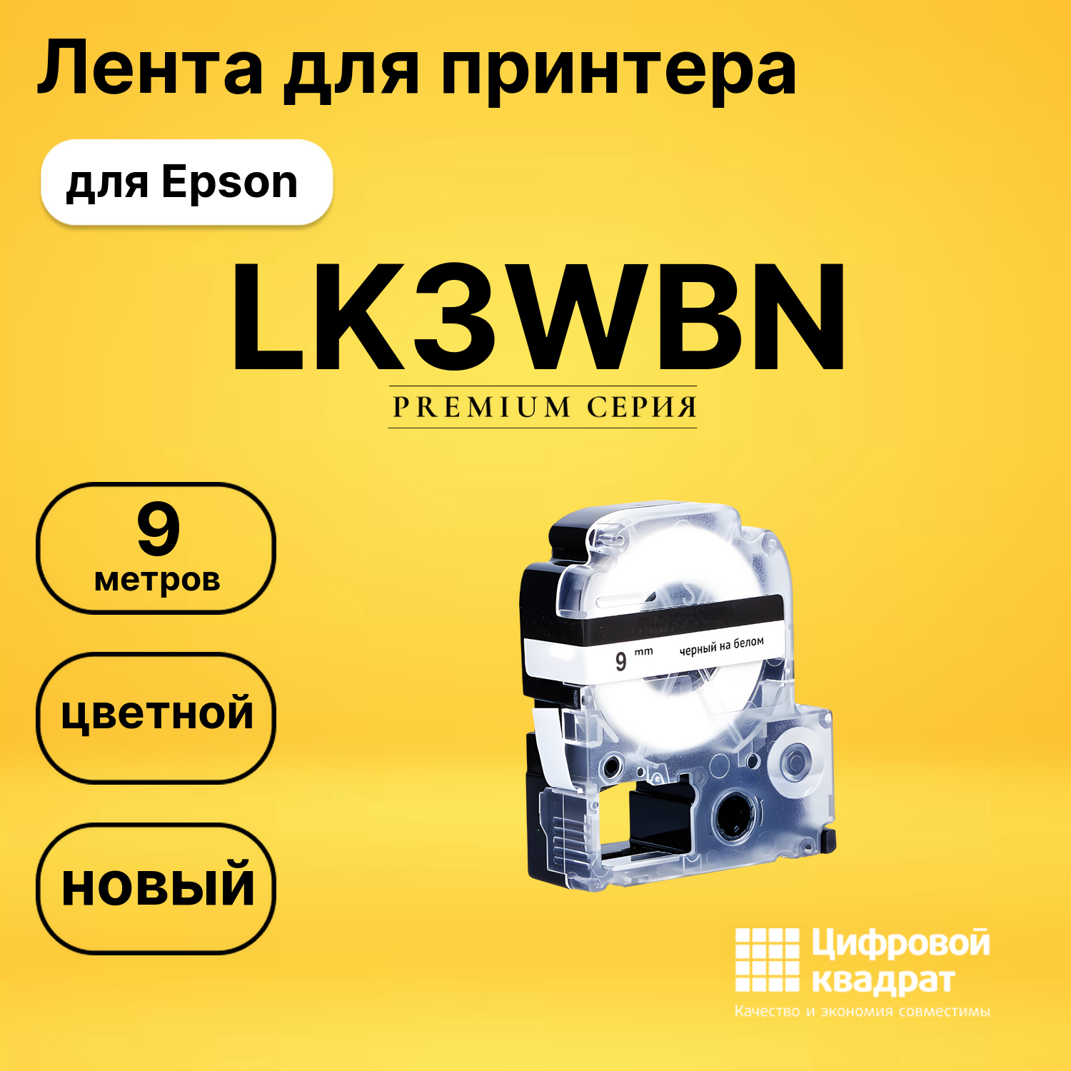 Картридж LK3WBN Epson C53S653003 черный на белом совместимый