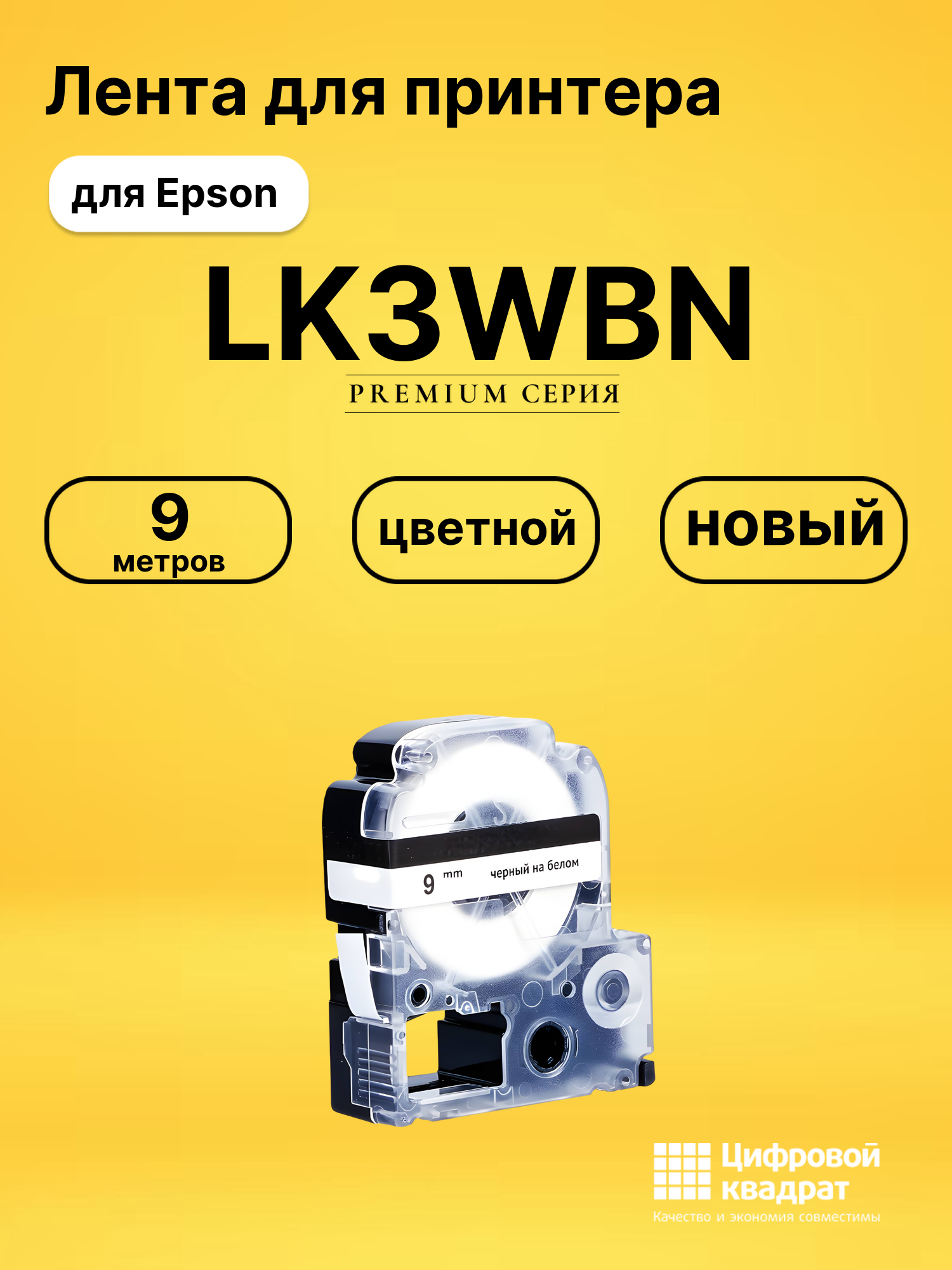 Картридж LK3WBN Epson C53S653003 черный на белом совместимый