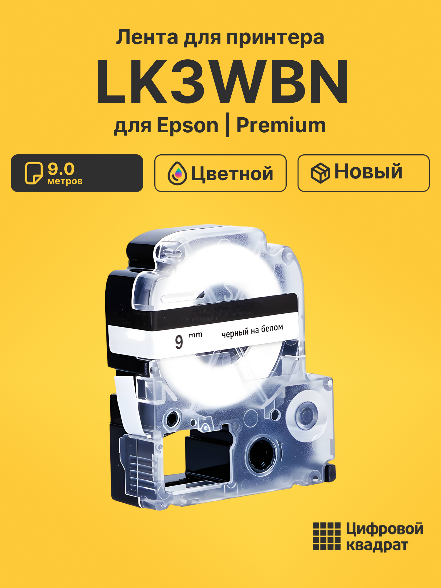 Картридж LK3WBN Epson C53S653003 черный на белом совместимый