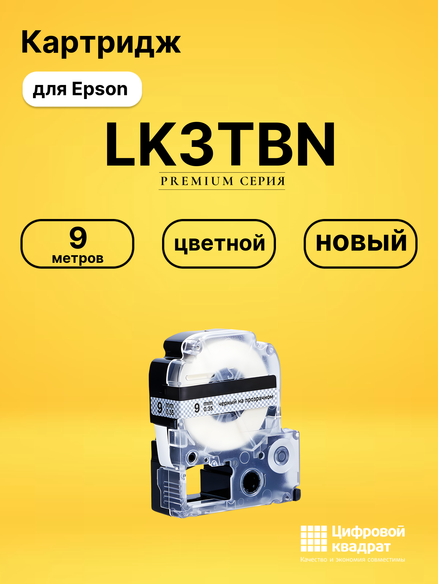 Картридж LK3TBN Epson C53S653004 черный на прозрачном совместимый