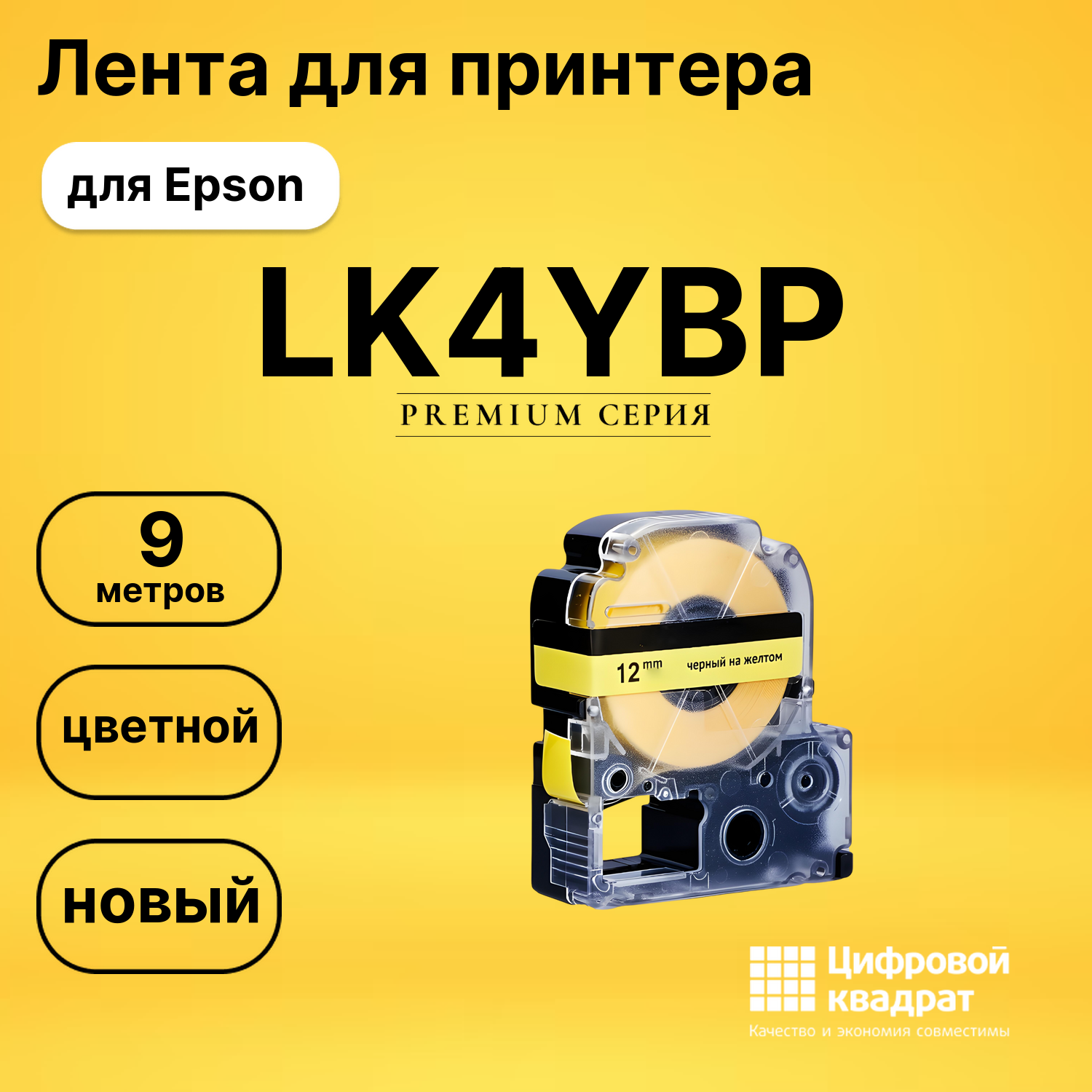 Картридж LK4YBP Epson C53S654008 черный на желтом совместимый