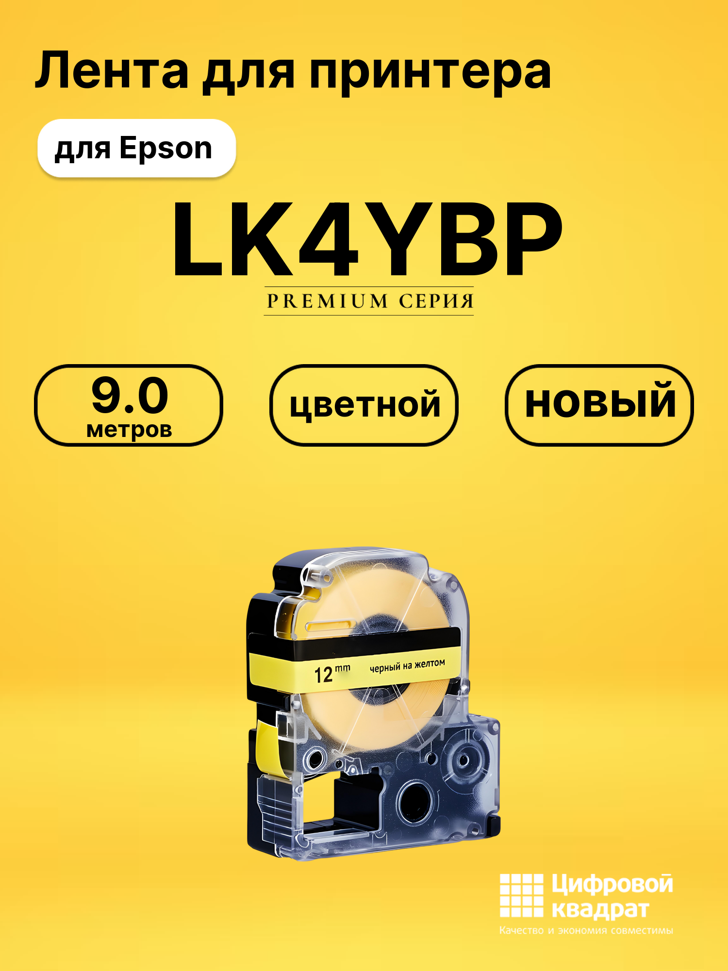 Лента LK4YBP для Epson LW 1000P, LW 400, LW 600P