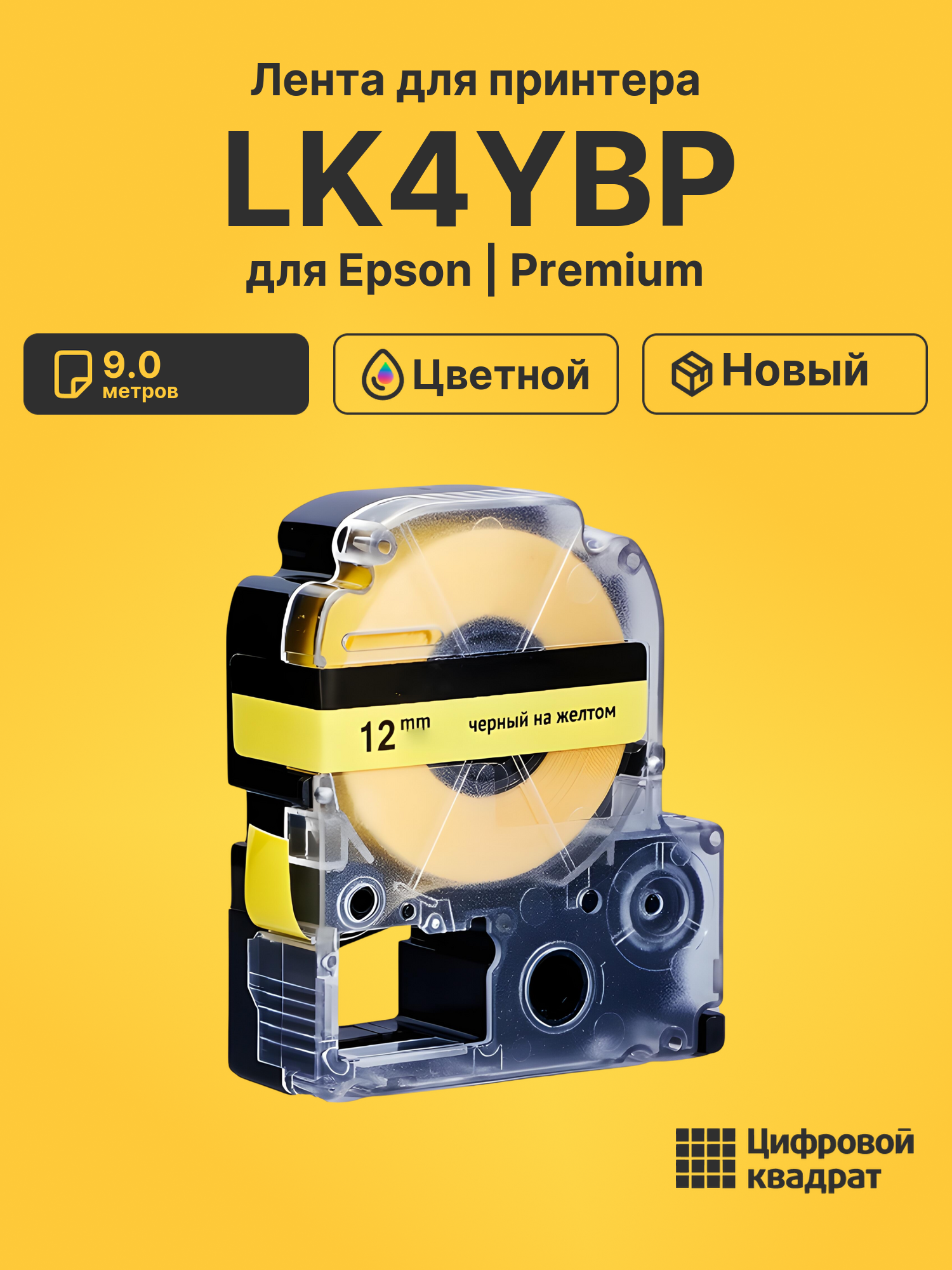 Лента LK4YBP для Epson LW 1000P, LW 400, LW 600P