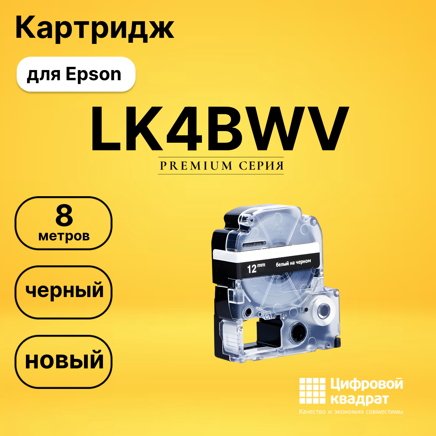Картридж LK4BWV Epson C53S654009 белый на черном совместимый