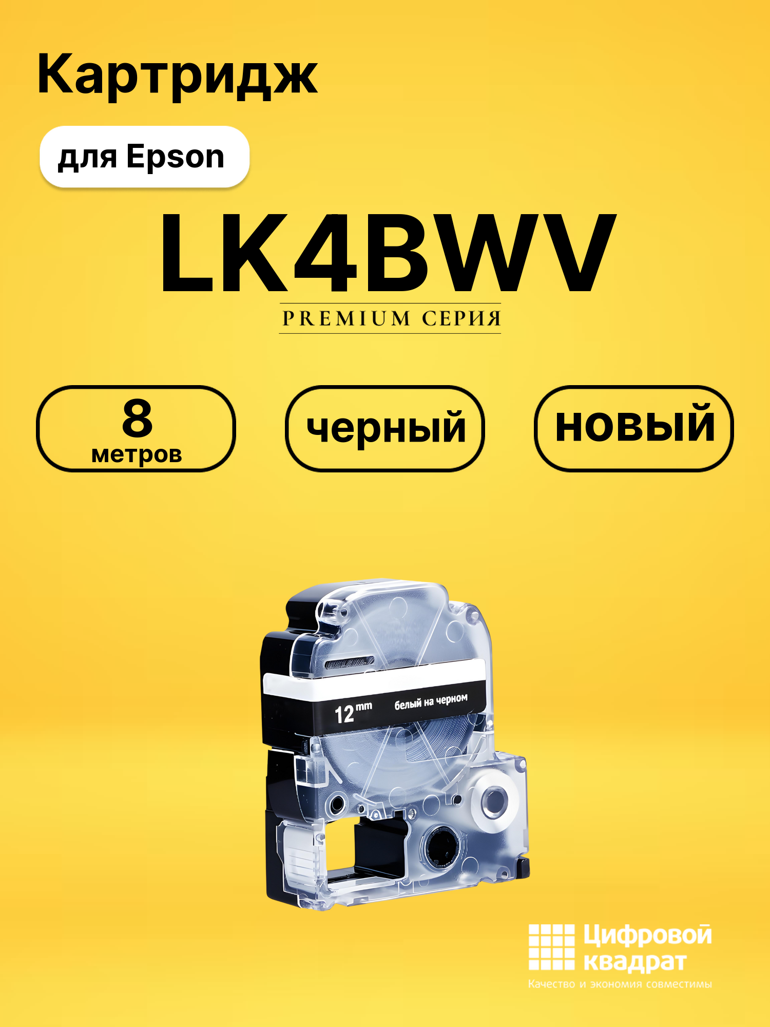 Картридж LK4BWV Epson C53S654009 белый на черном совместимый