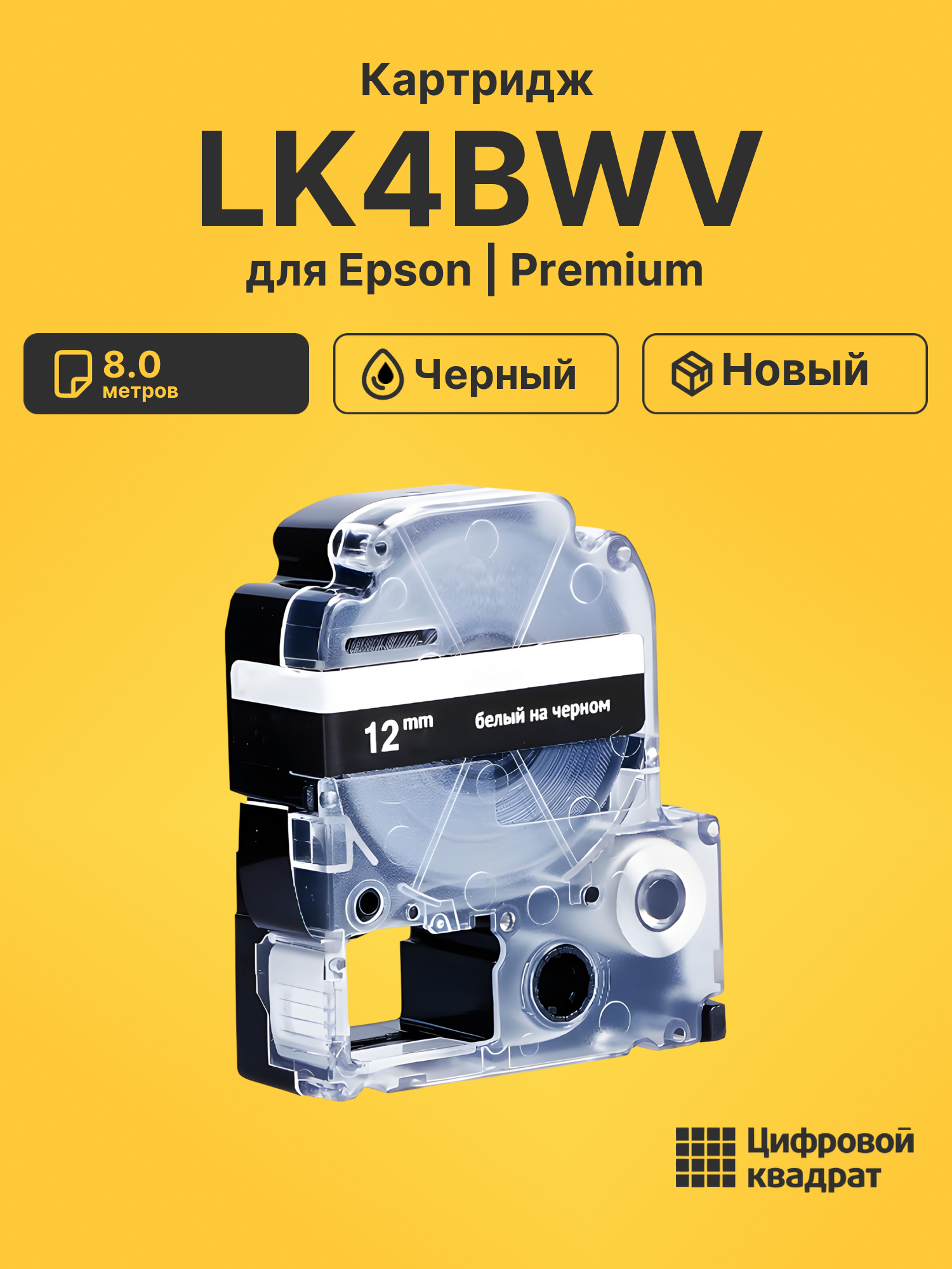 Картридж LK4BWV для Epson LW 1000P, LW 400 черный