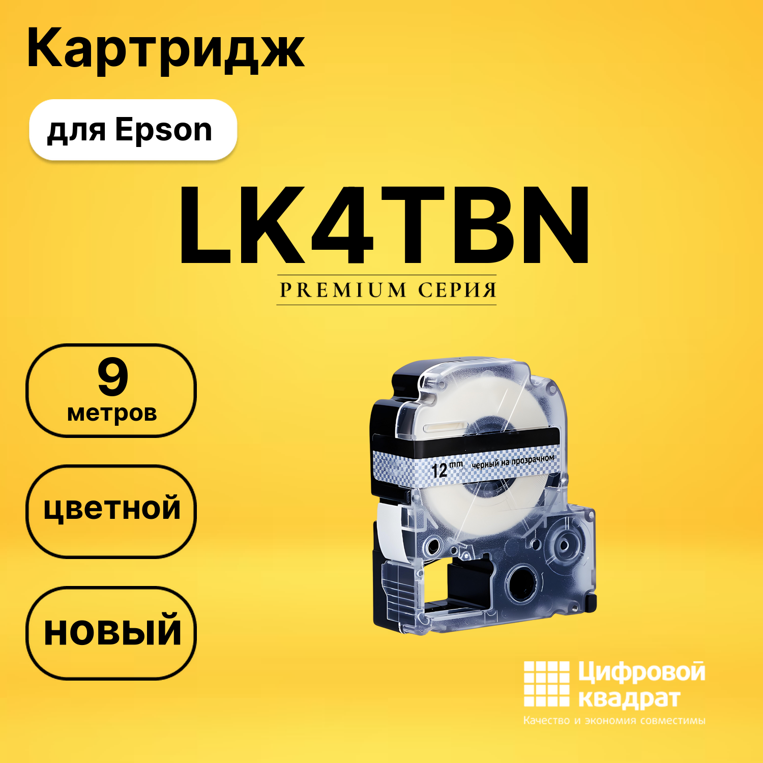 Картридж LK4TBN Epson C53S654012 черный на прозрачном совместимый