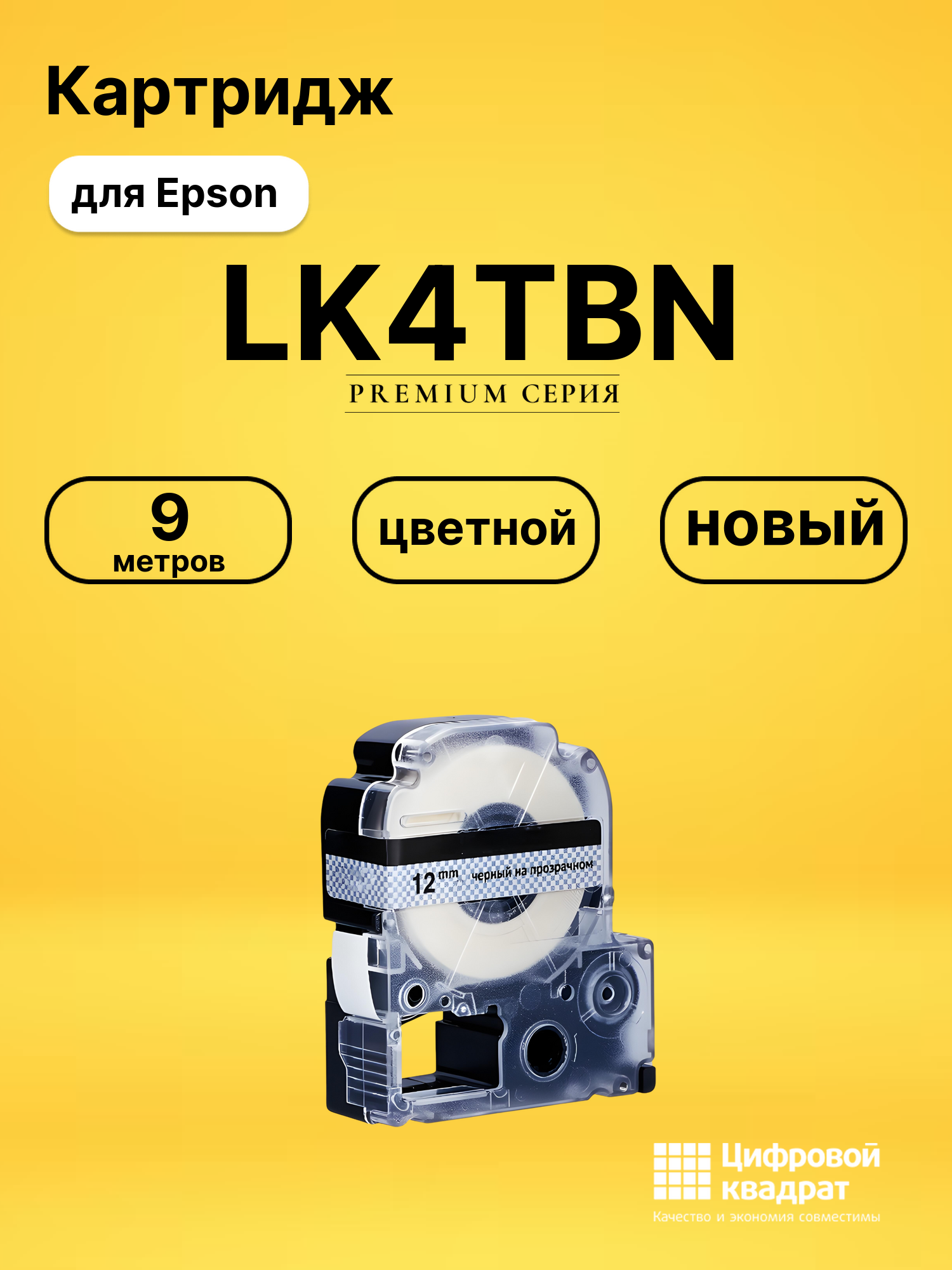 Картридж LK4TBN Epson C53S654012 черный на прозрачном совместимый