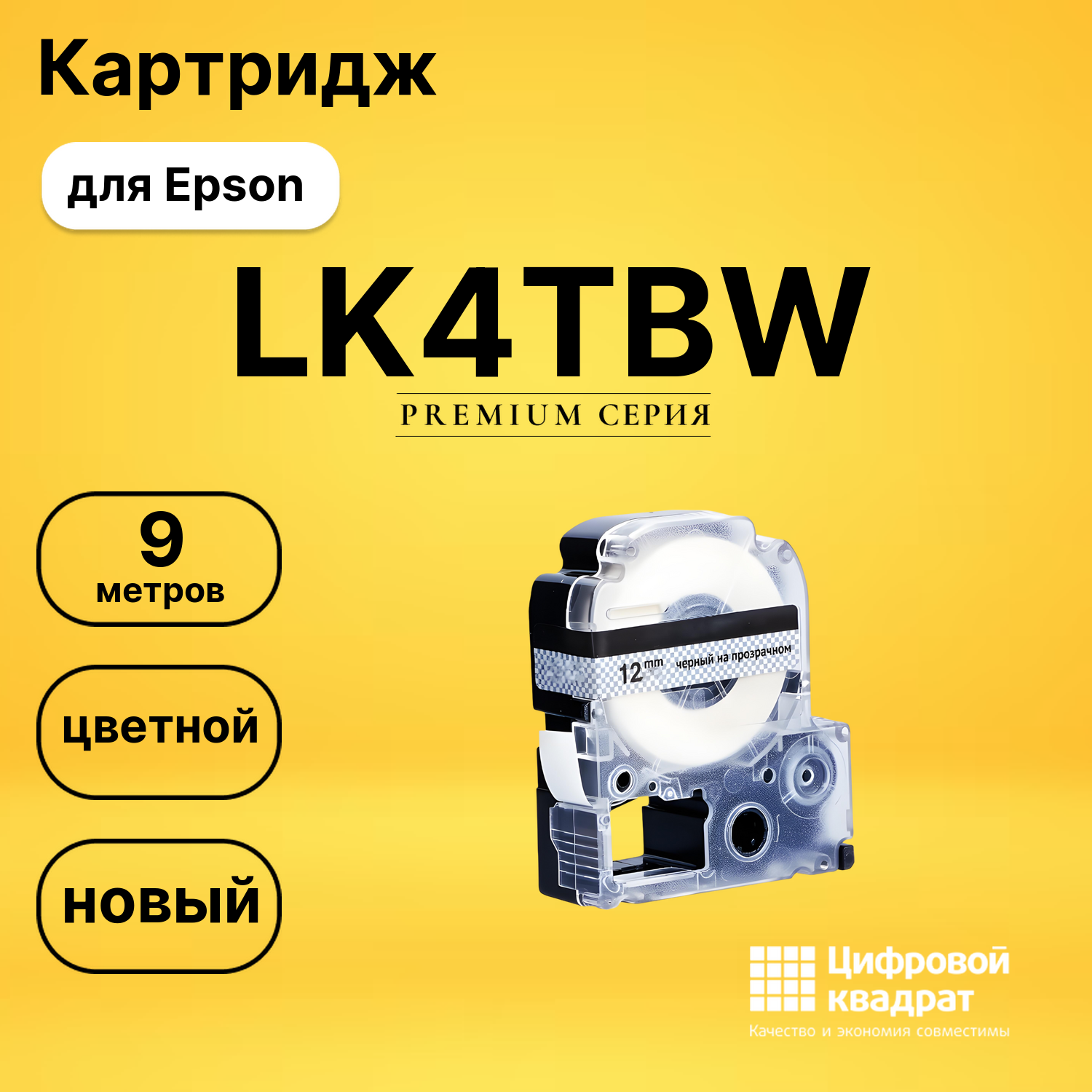 Картридж LK4TBW Epson C53S654015 черный на прозрачном увеличенный ресурс совместимый