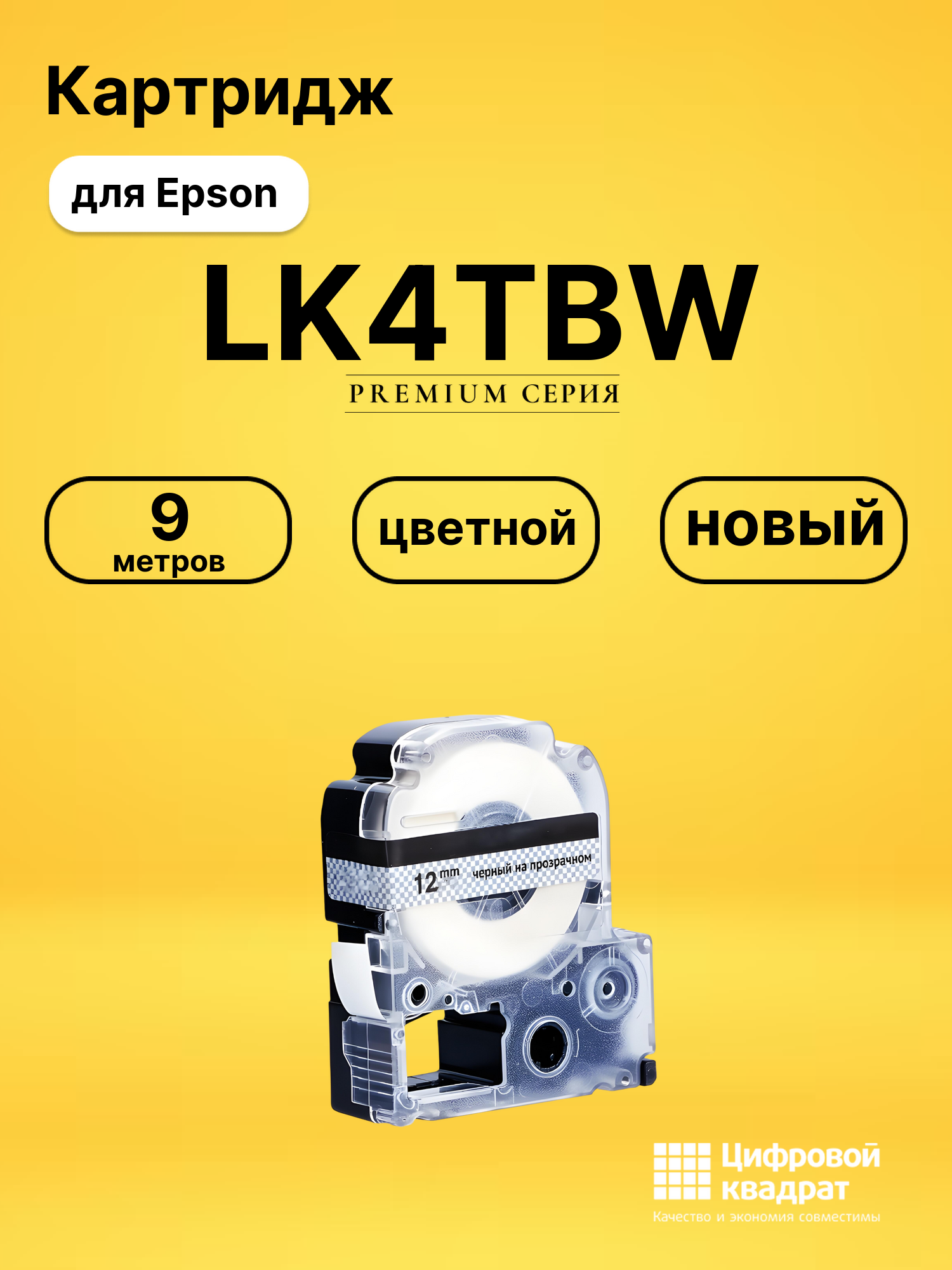 Картридж LK4TBW Epson C53S654015 черный на прозрачном увеличенный ресурс совместимый