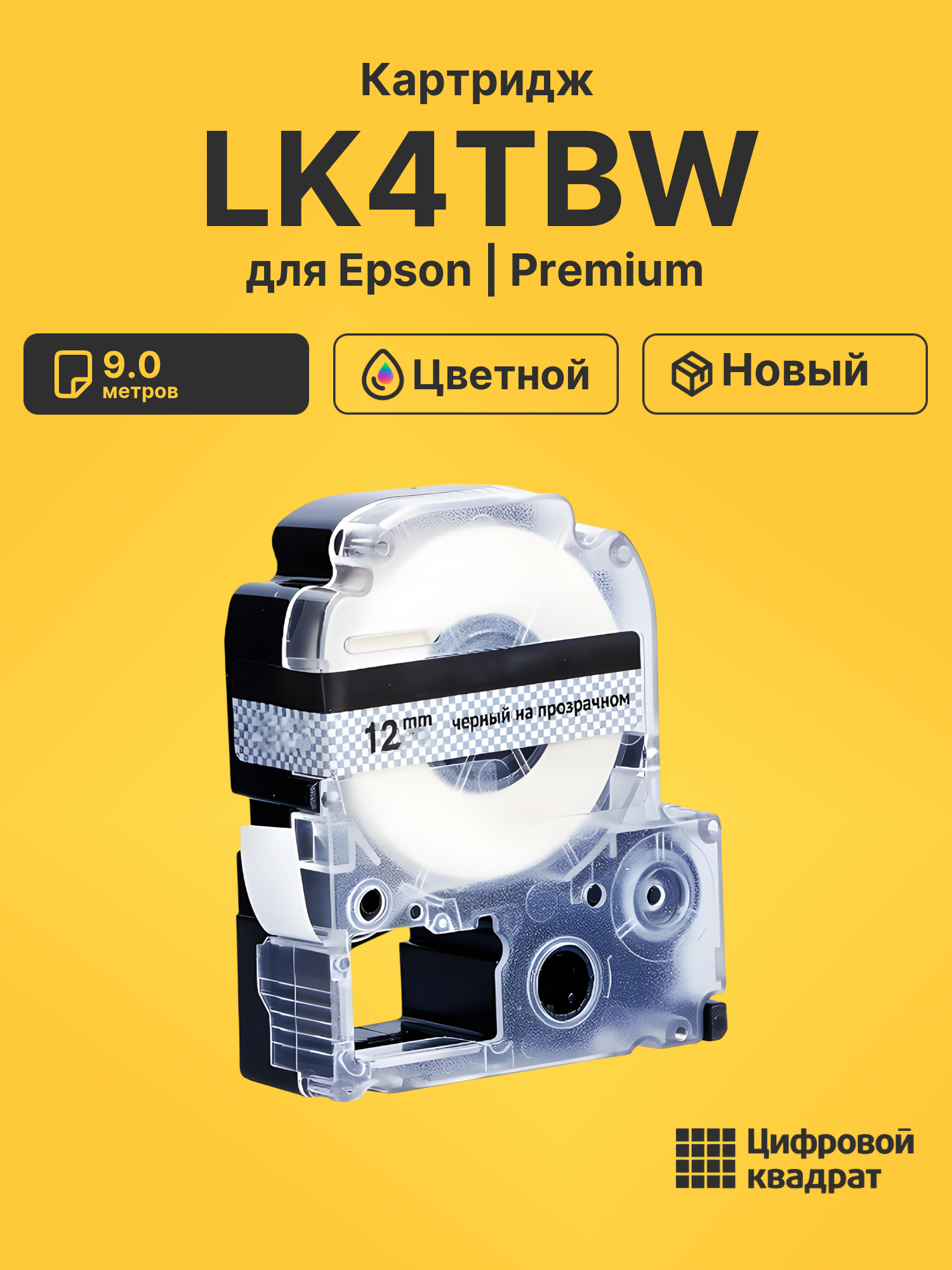 Картридж LK4TBW Epson C53S654015 черный на прозрачном увеличенный ресурс совместимый