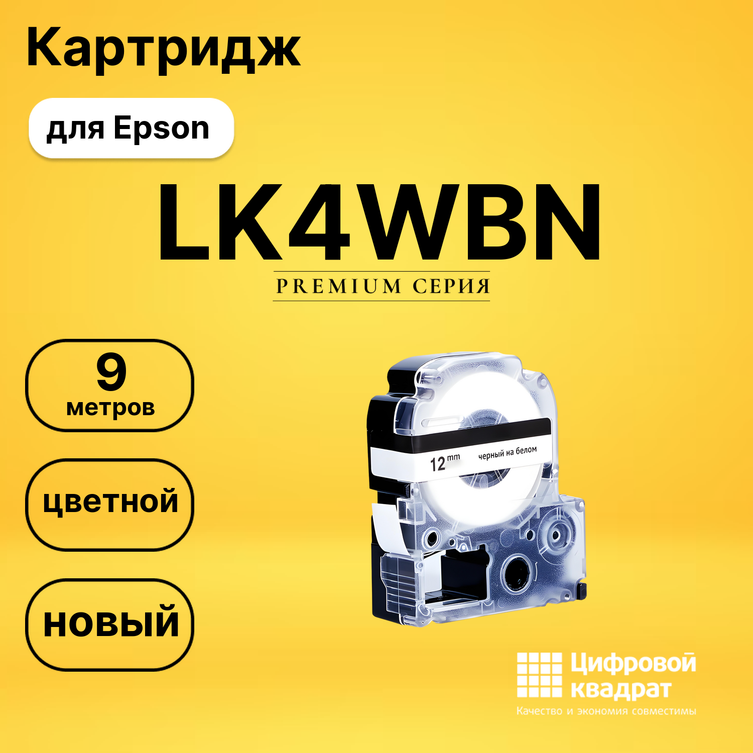 Картридж LK4WBN Epson C53S654021 черный на белом совместимый