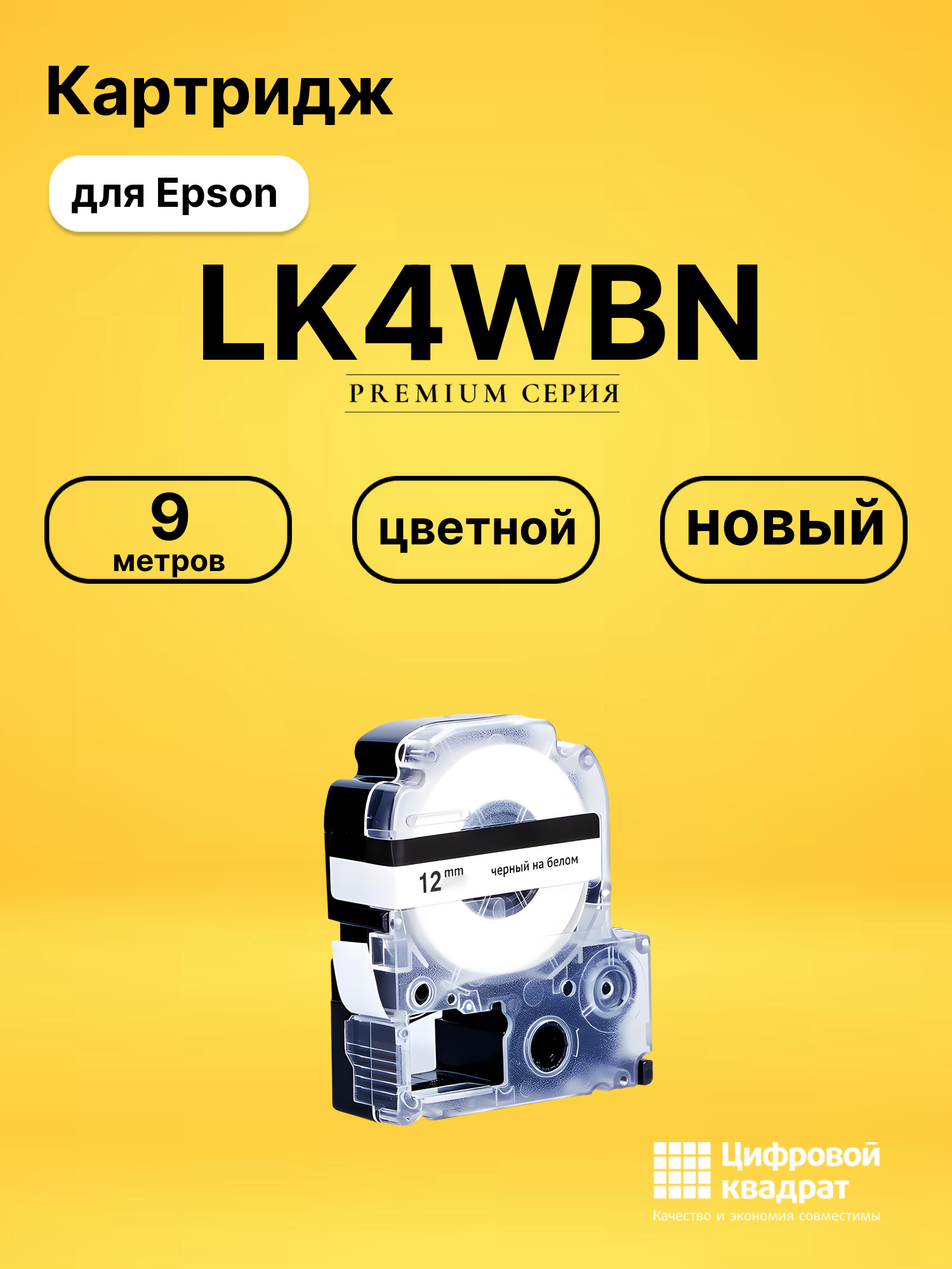 Картридж LK4WBN Epson C53S654021 черный на белом совместимый