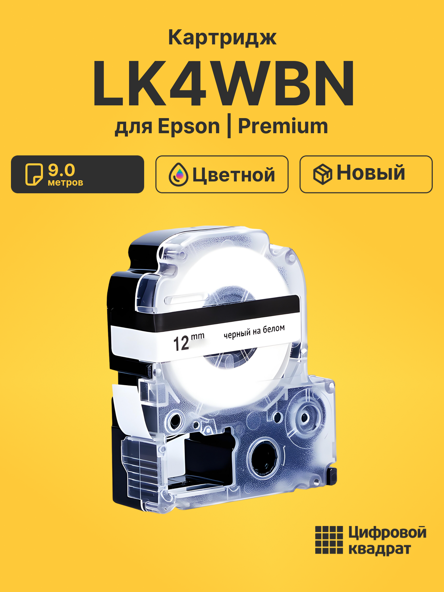Картридж LK4WBN Epson C53S654021 черный на белом совместимый