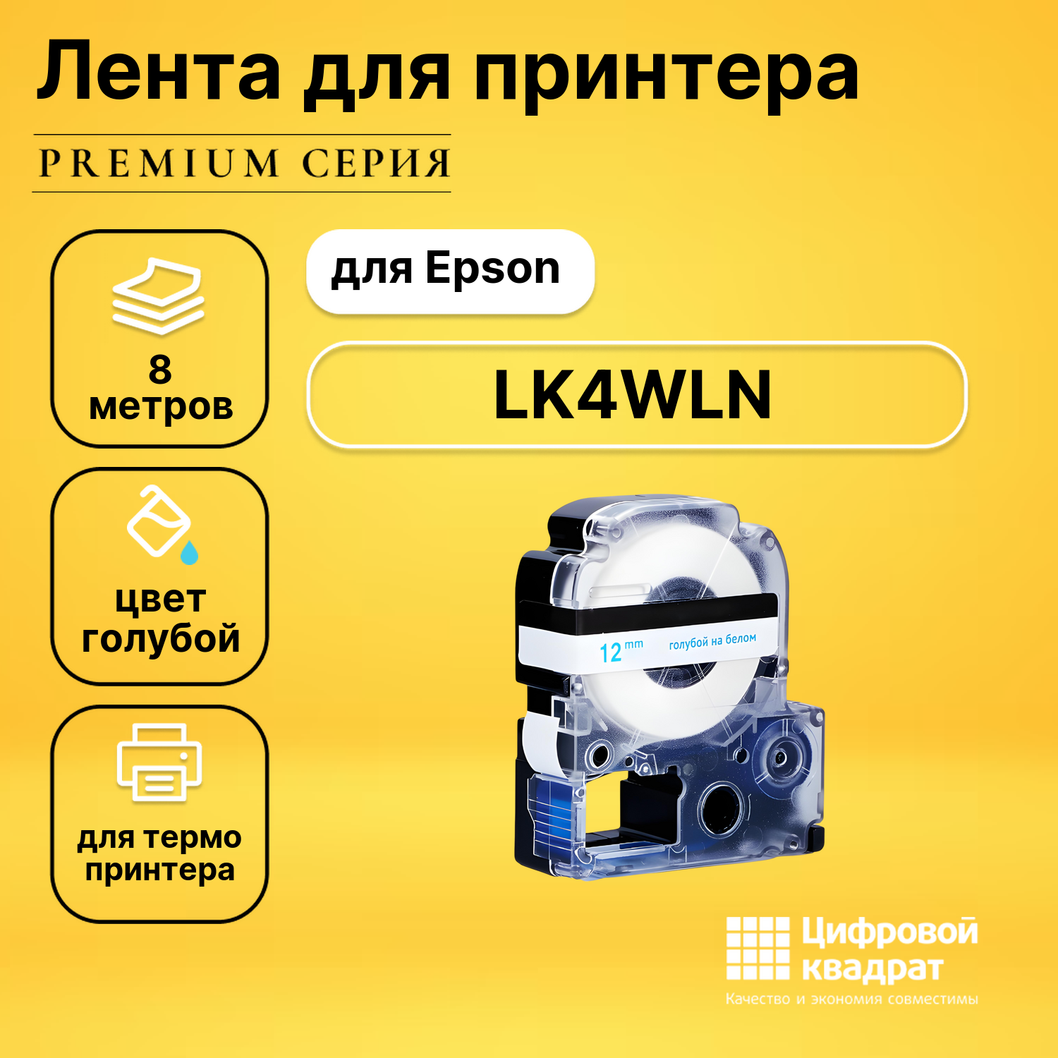 Картридж LK4WLNEpson C53S654022 голубой на белом совместимый