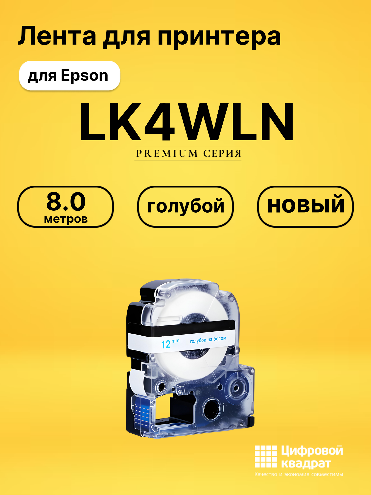 Лента LK4WLN для Epson LW 1000P, LW 300, LW 400 голубой