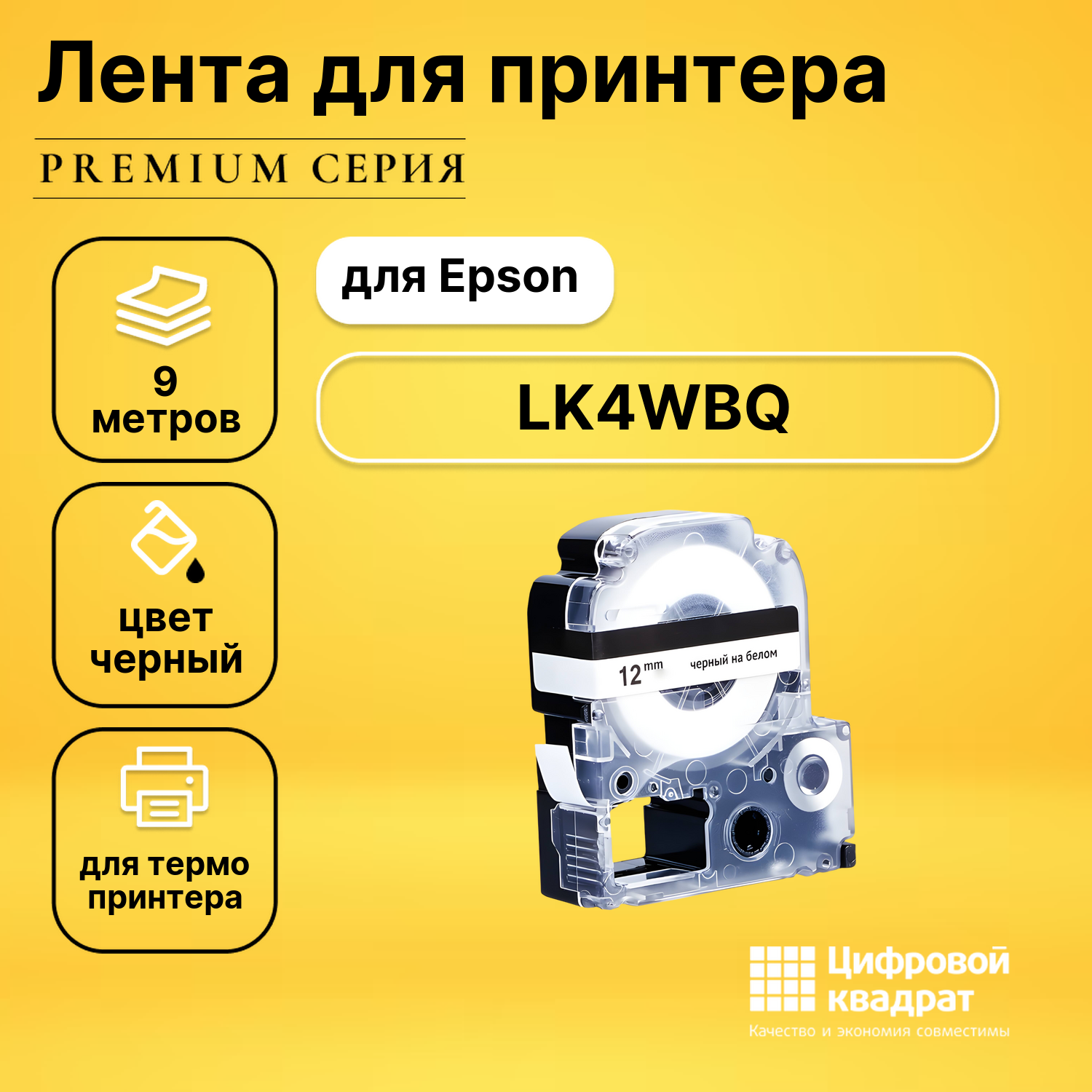 Картридж LK4WBQ Epson C53S654024 черный на белом совместимый