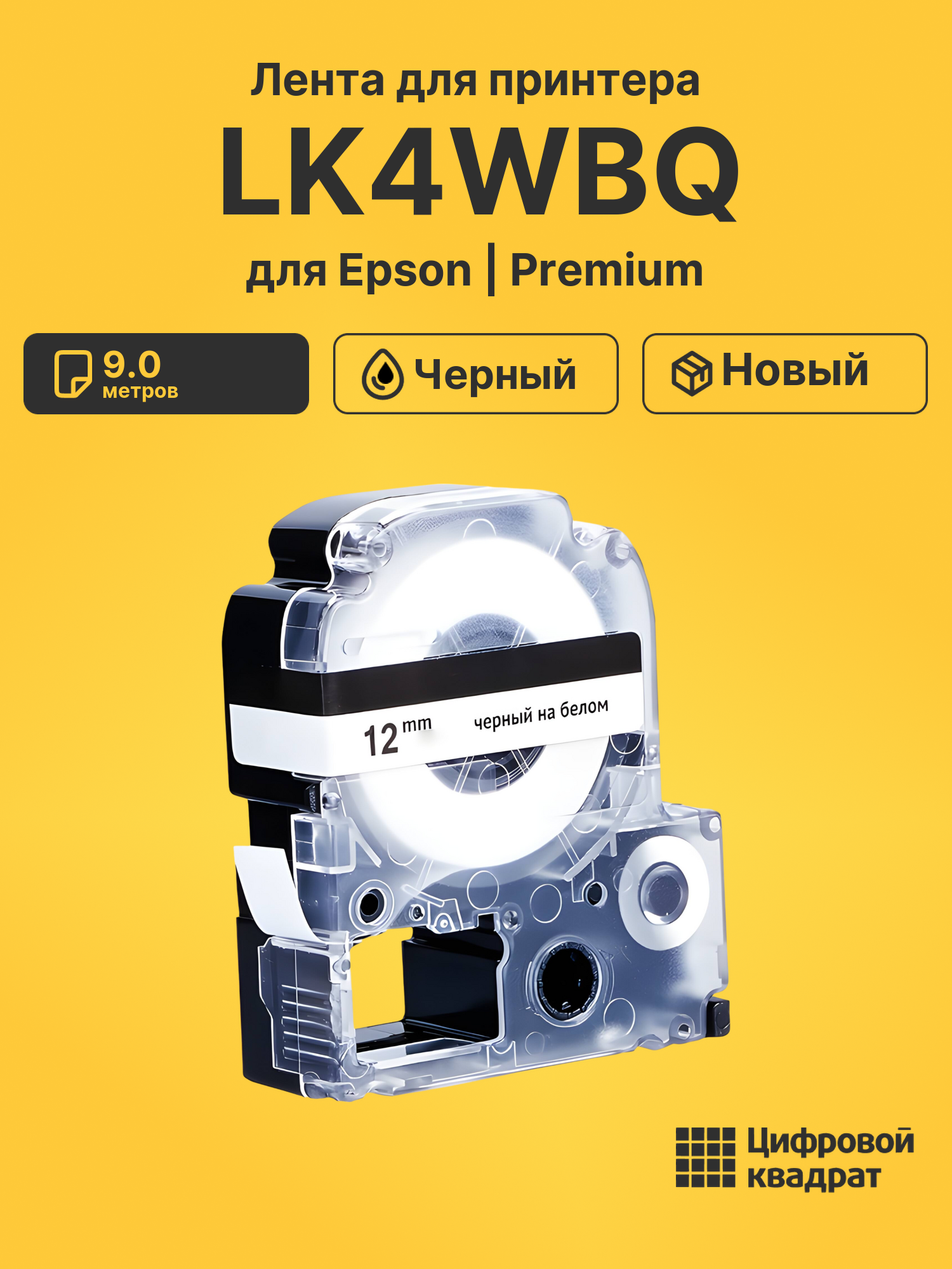 Лента LK4WBQ для Epson LW 1000P, LW 200DK, LW 700 черный
