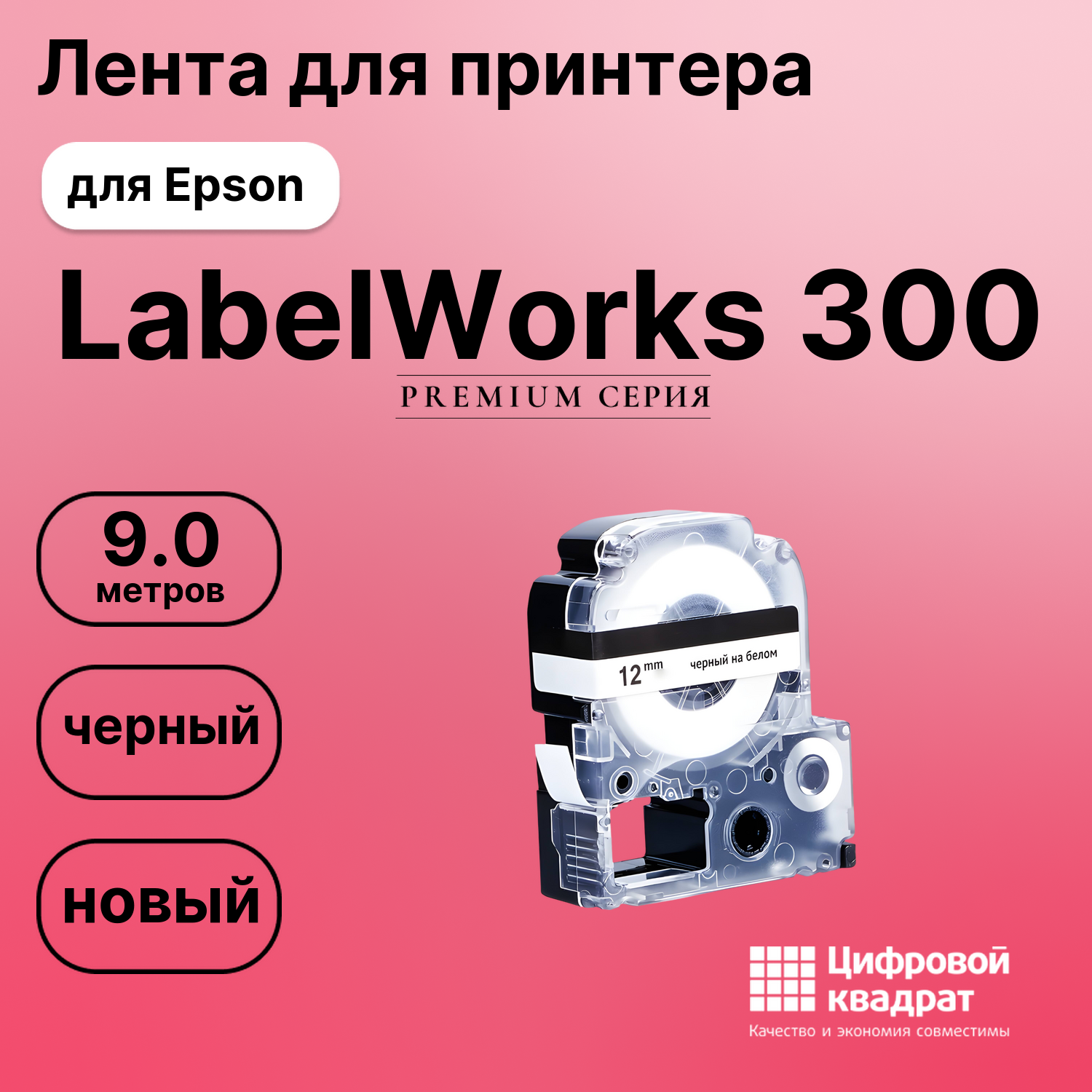 Картридж для Epson LabelWorks 300 совместимый
