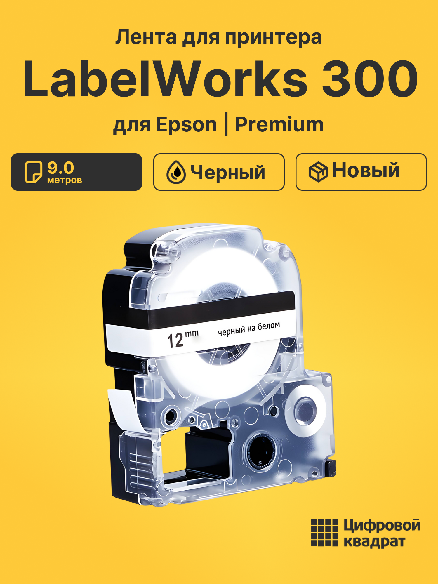 Лента для принтера для Epson LabelWorks 300