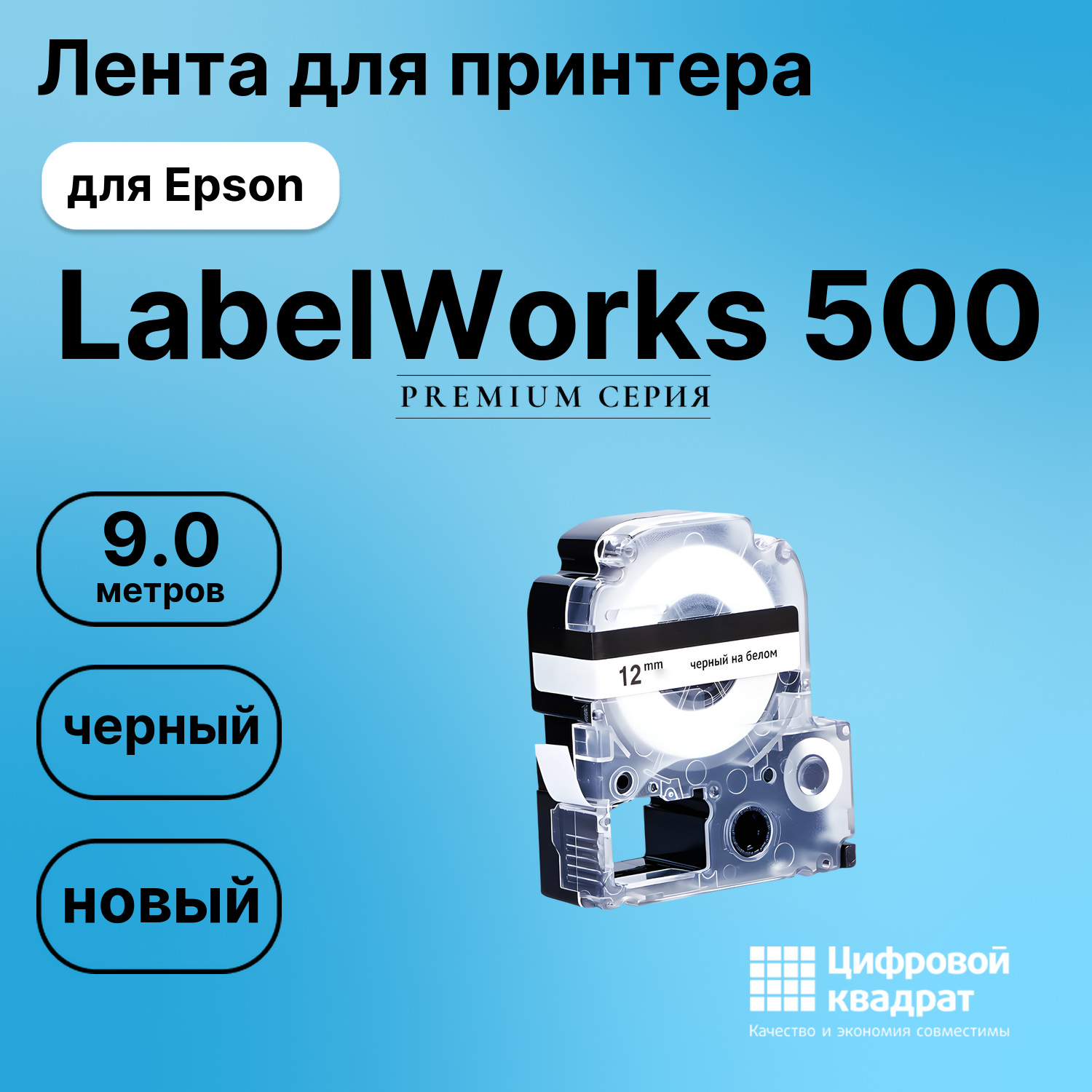 Картридж для Epson LabelWorks 500 совместимый