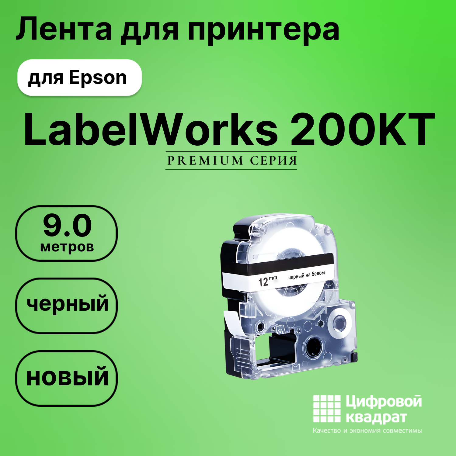 Картридж для Epson LabelWorks 200KT (LK4WBQ), LW 300