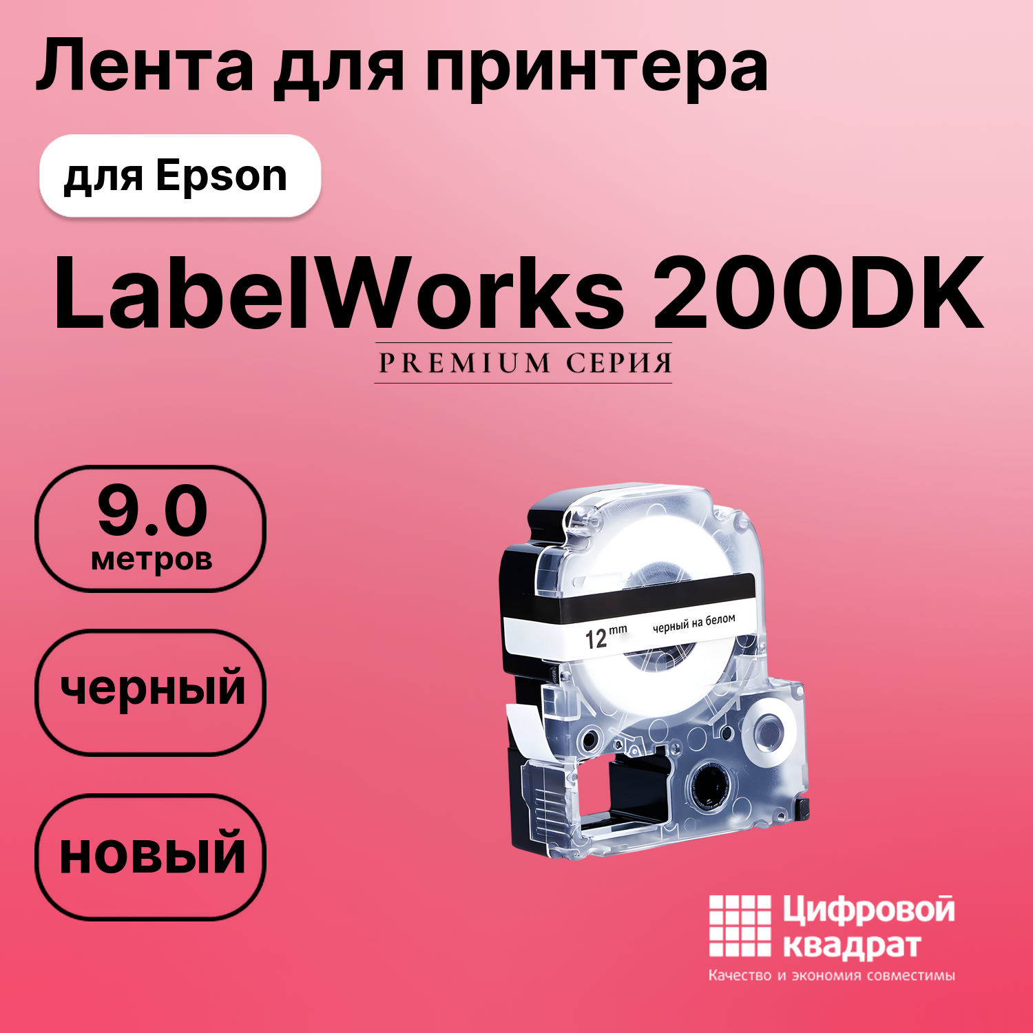 Картридж для Epson LabelWorks 200DK совместимый