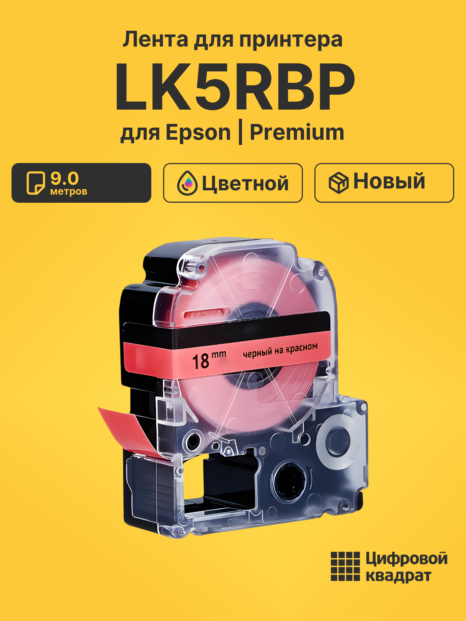 Лента LK5RBP для Epson LW 1000P, LW 400, LW 600P