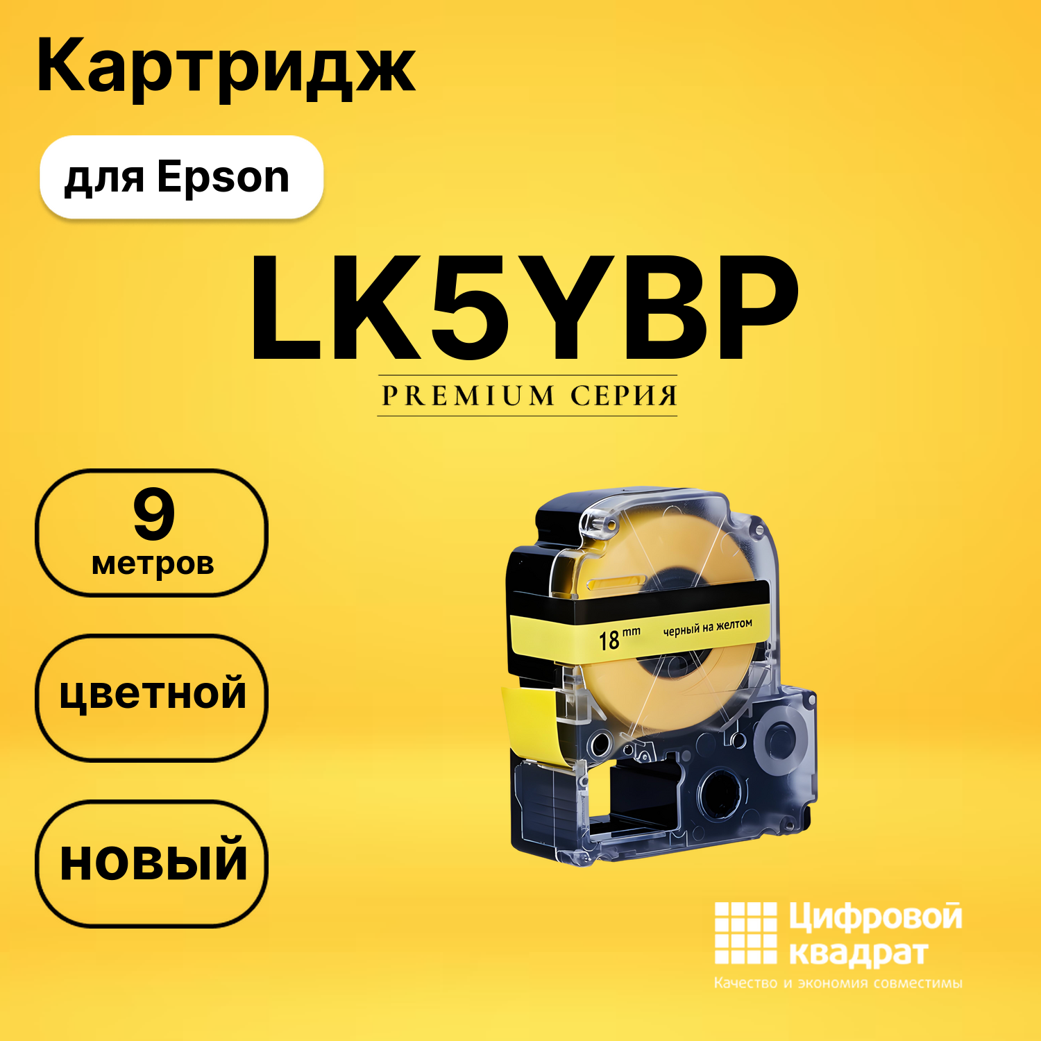Картридж LK5YBP Epson C53S655003 черный на желтом совместимый