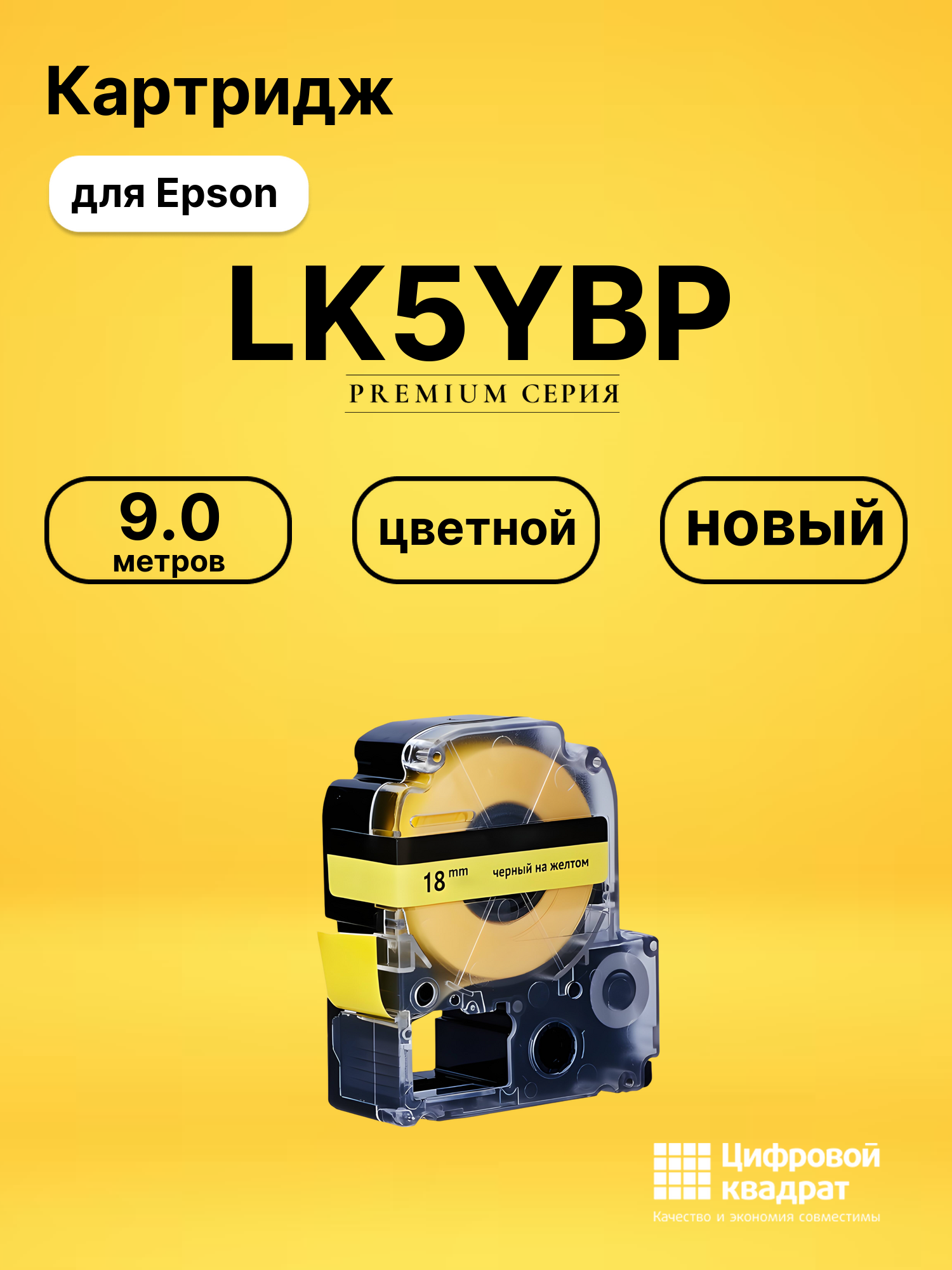 Картридж LK5YBP Epson C53S655003 черный на желтом совместимый