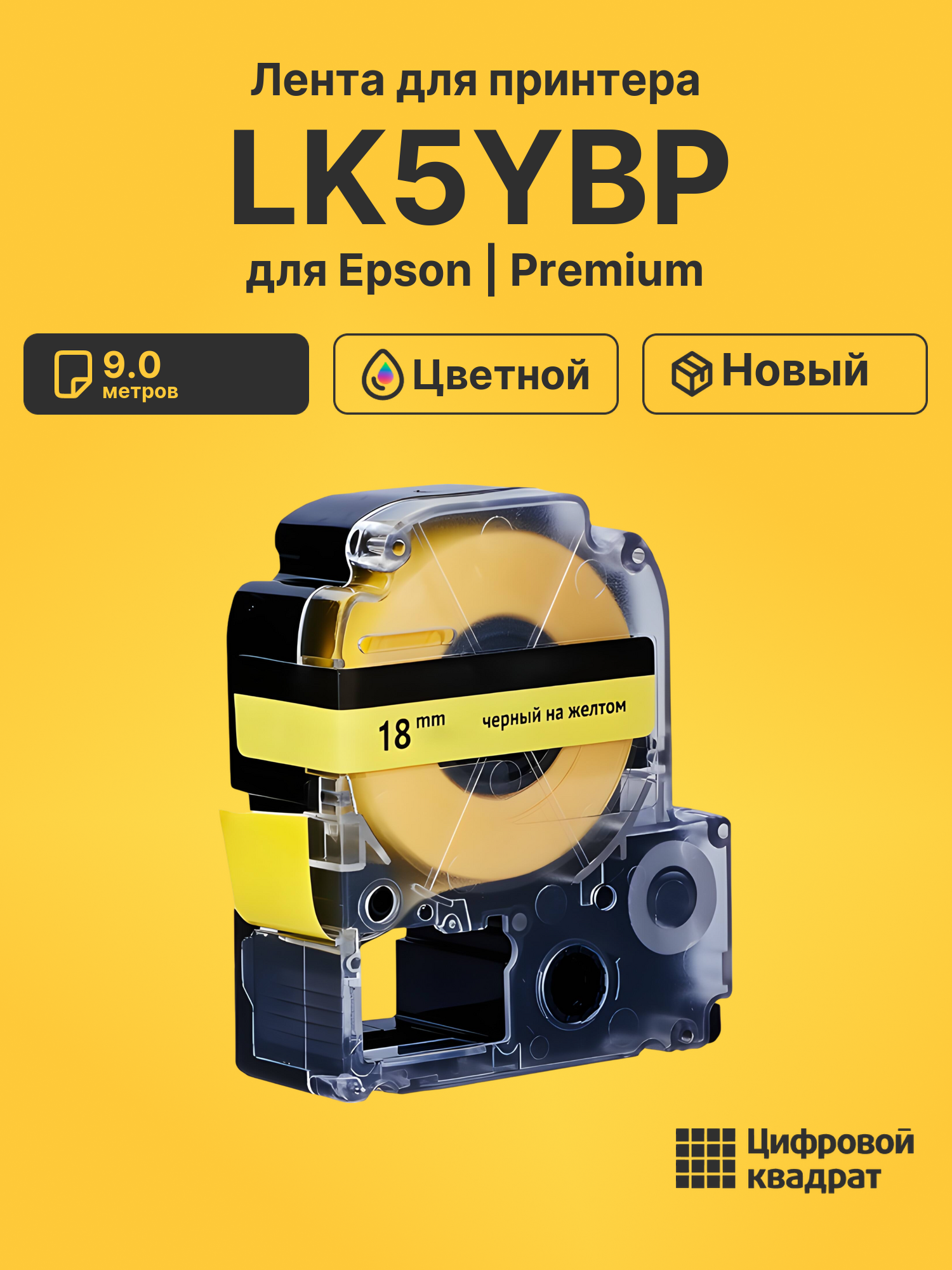 Лента LK5YBP для Epson LW 1000P, LW 400, LW 600P
