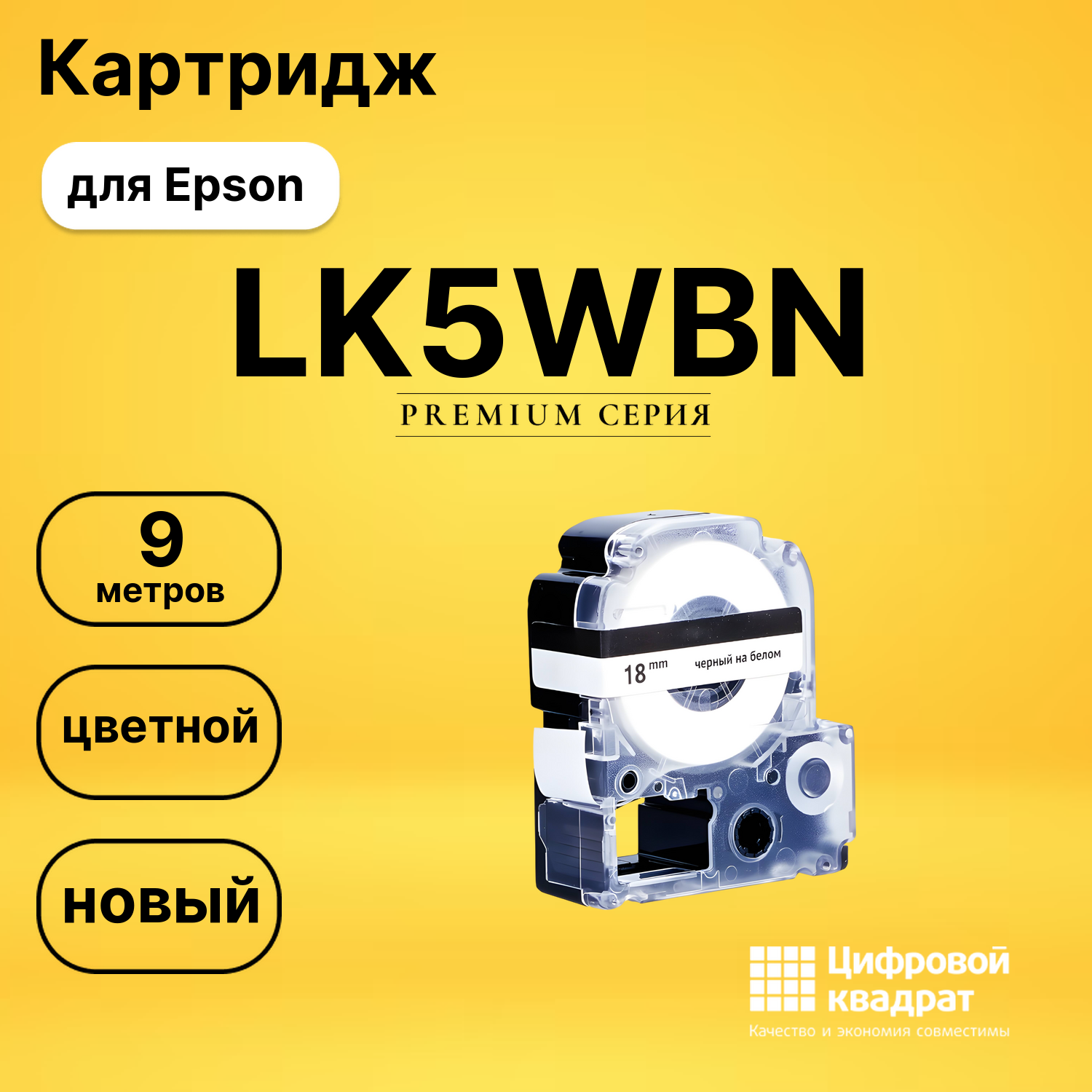 Картридж LK5WBN Epson C53S655006 черный на белом совместимый