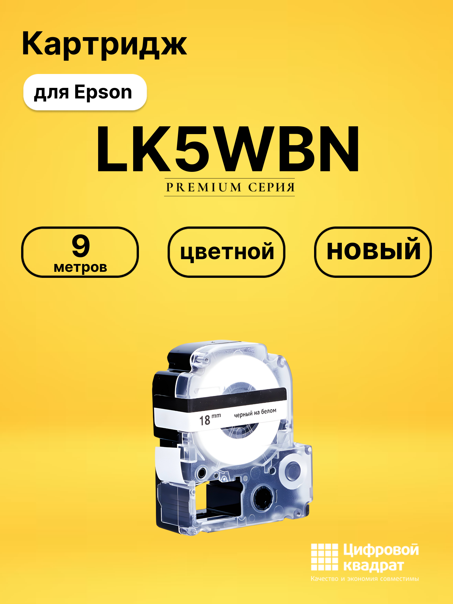 Картридж LK5WBN Epson C53S655006 черный на белом совместимый