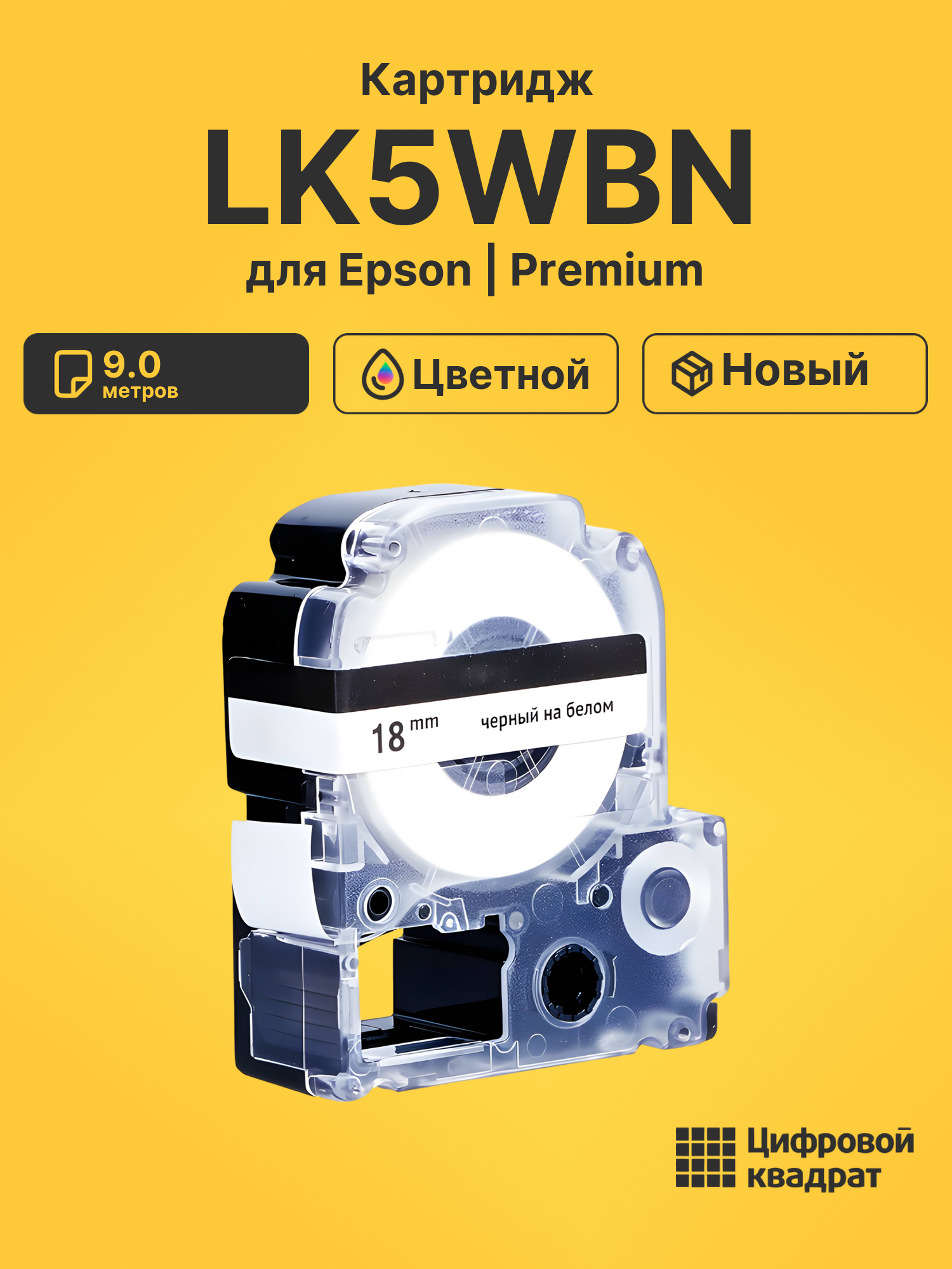 Картридж LK5WBN Epson C53S655006 черный на белом совместимый